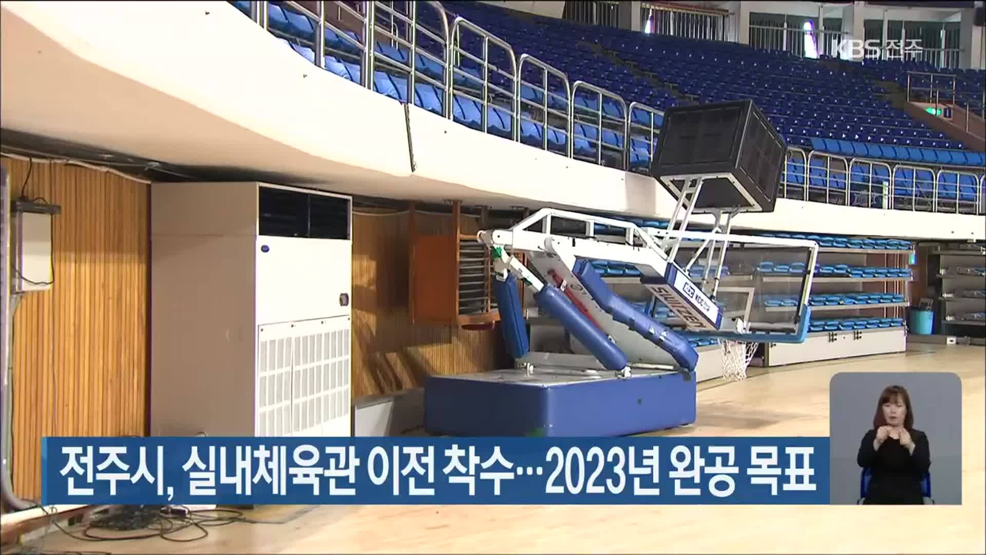 전주시, 실내체육관 이전 착수…2023년 완공 목표