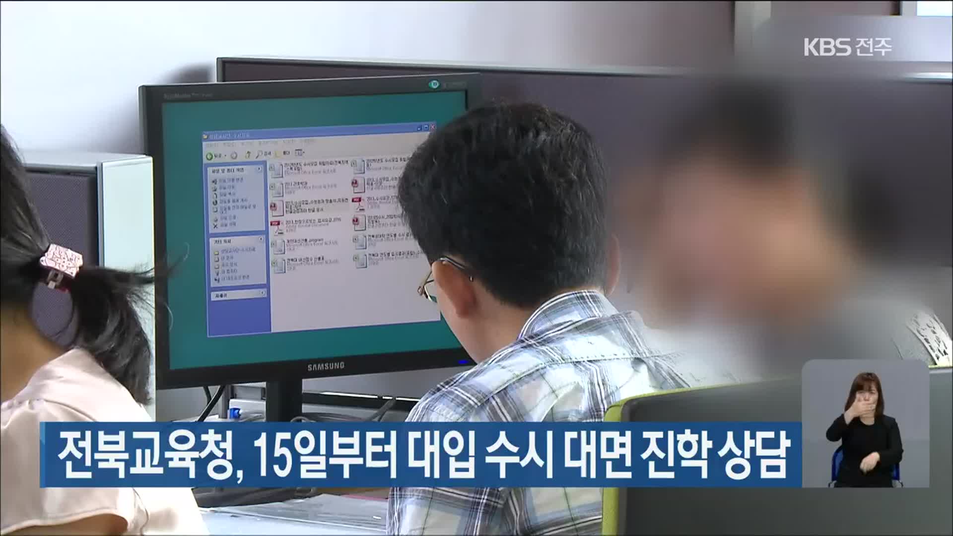 전북교육청, 15일부터 대입 수시 대면 진학 상담