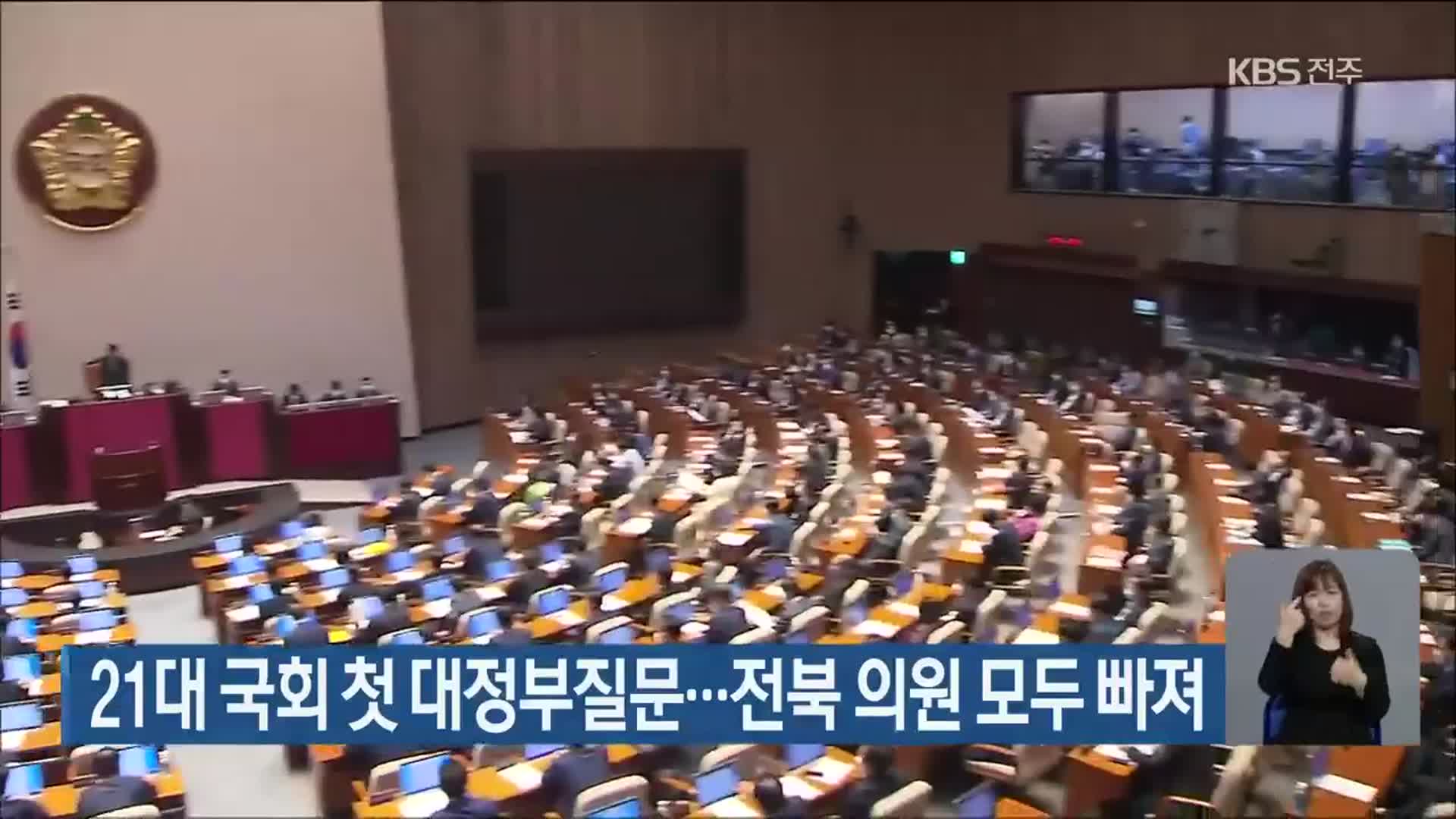 21대 국회 첫 대정부질문…전북 의원 모두 빠져