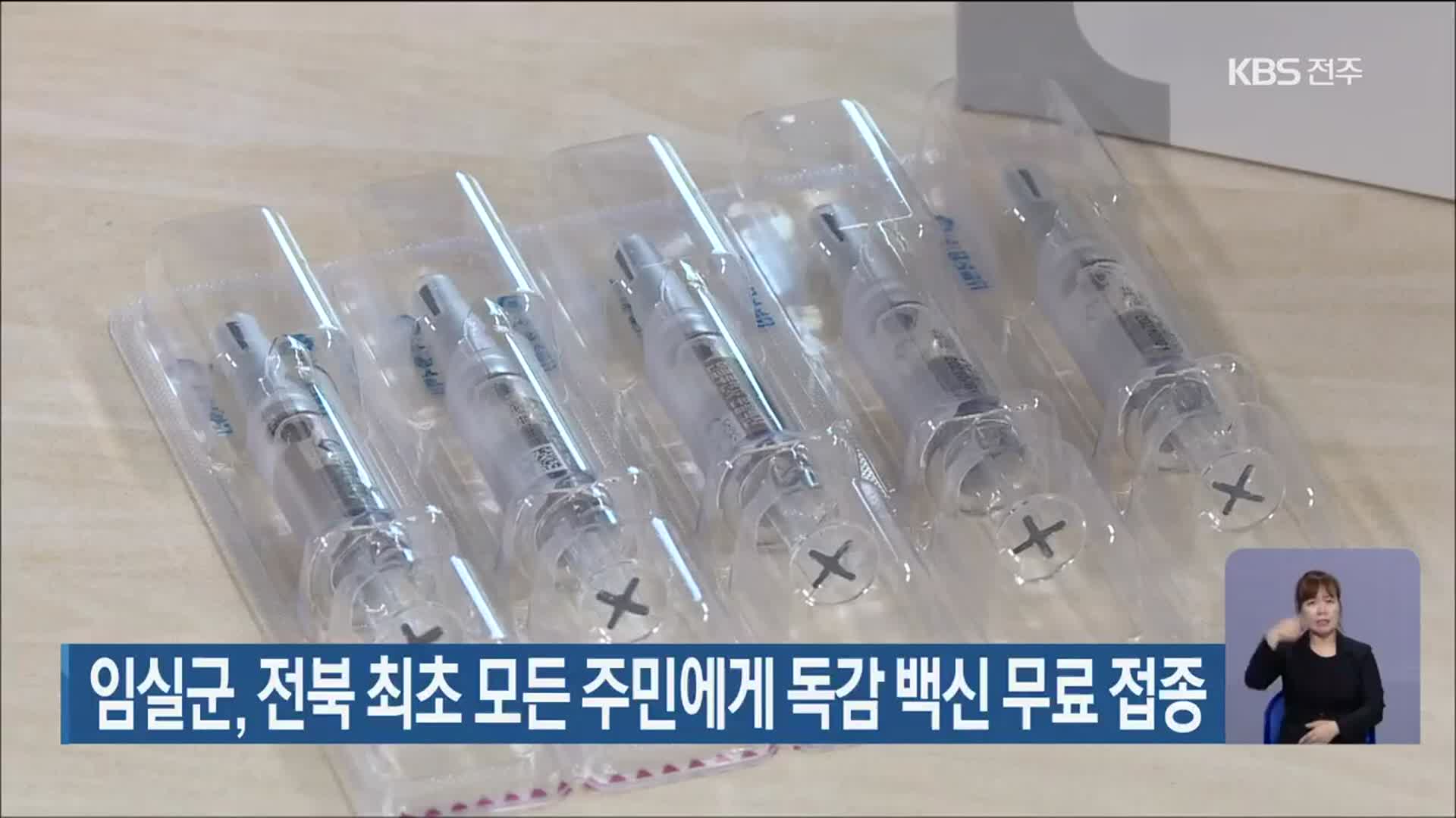 임실군, 전북 최초 모든 주민에게 독감 백신 무료 접종