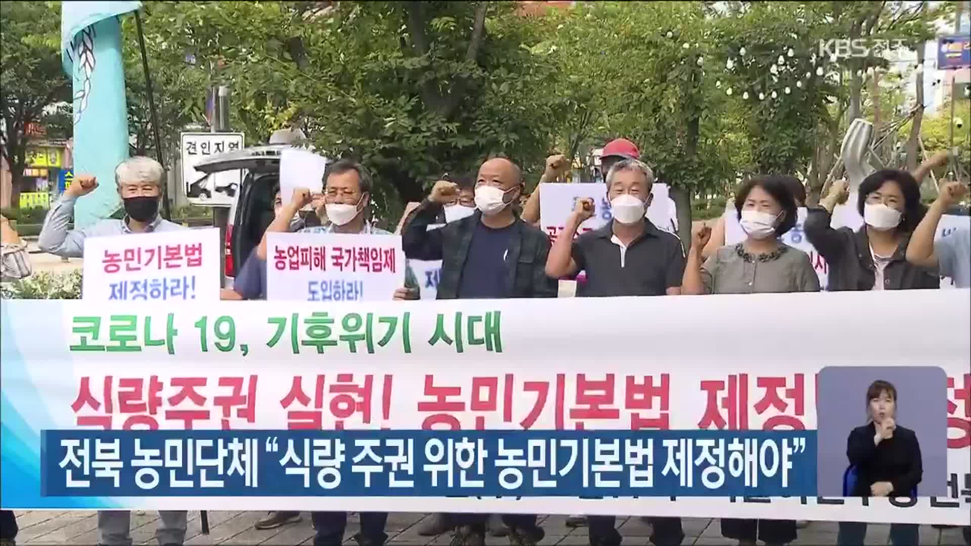 전북 농민단체 “식량 주권 위한 농민기본법 제정해야”
