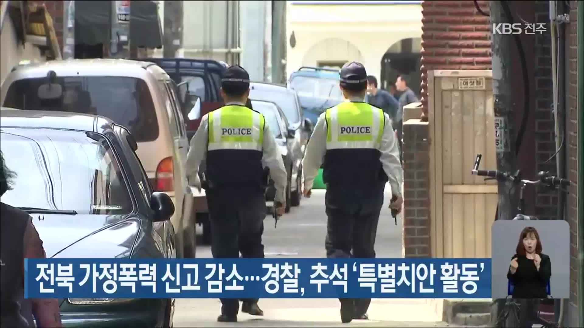 전북 가정폭력 신고 감소…경찰, 추석 ‘특별치안 활동’