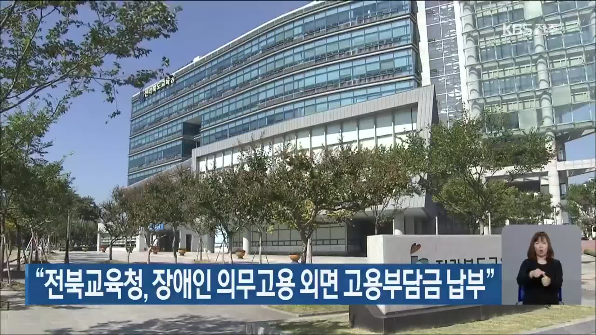 “전북교육청, 장애인 의무고용 외면 고용부담금 납부”