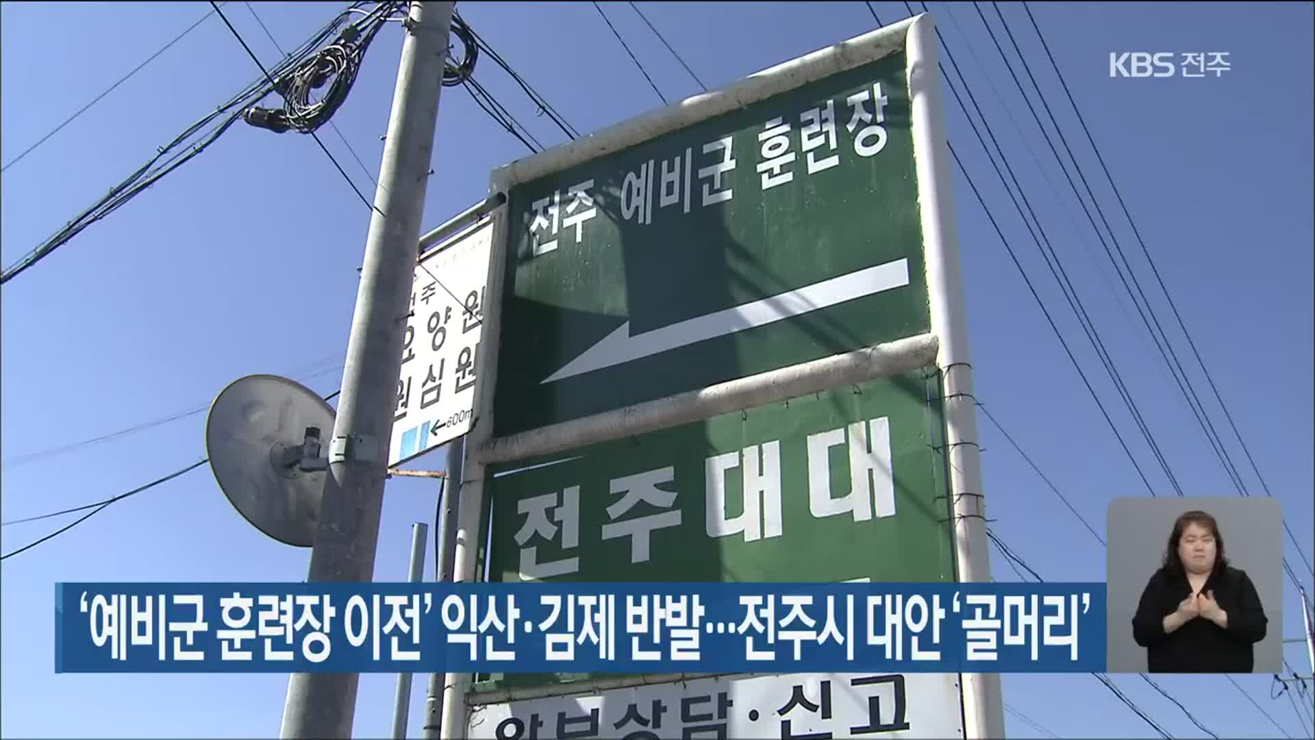 ‘예비군 훈련장 이전’ 익산·김제 반발…전주시 대안 ‘골머리’