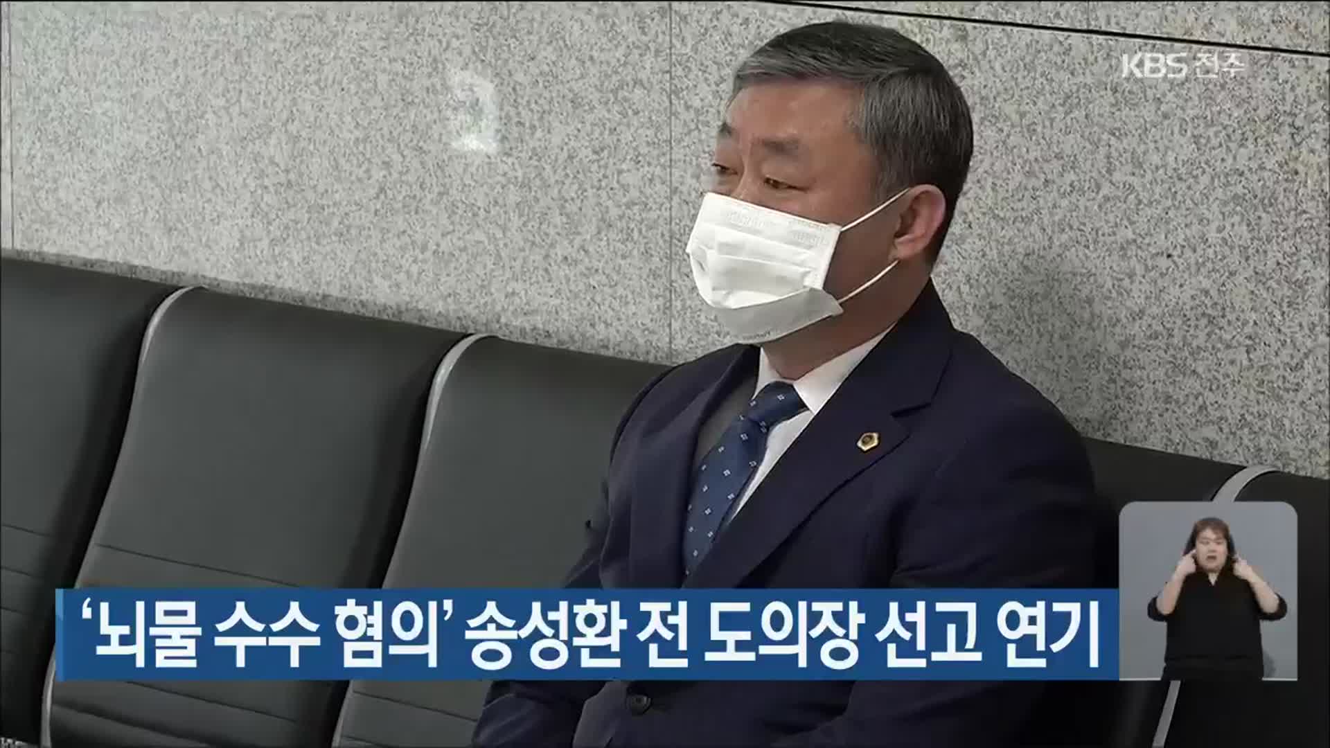 ‘뇌물 수수 혐의’ 송성환 전 도의장 선고 연기