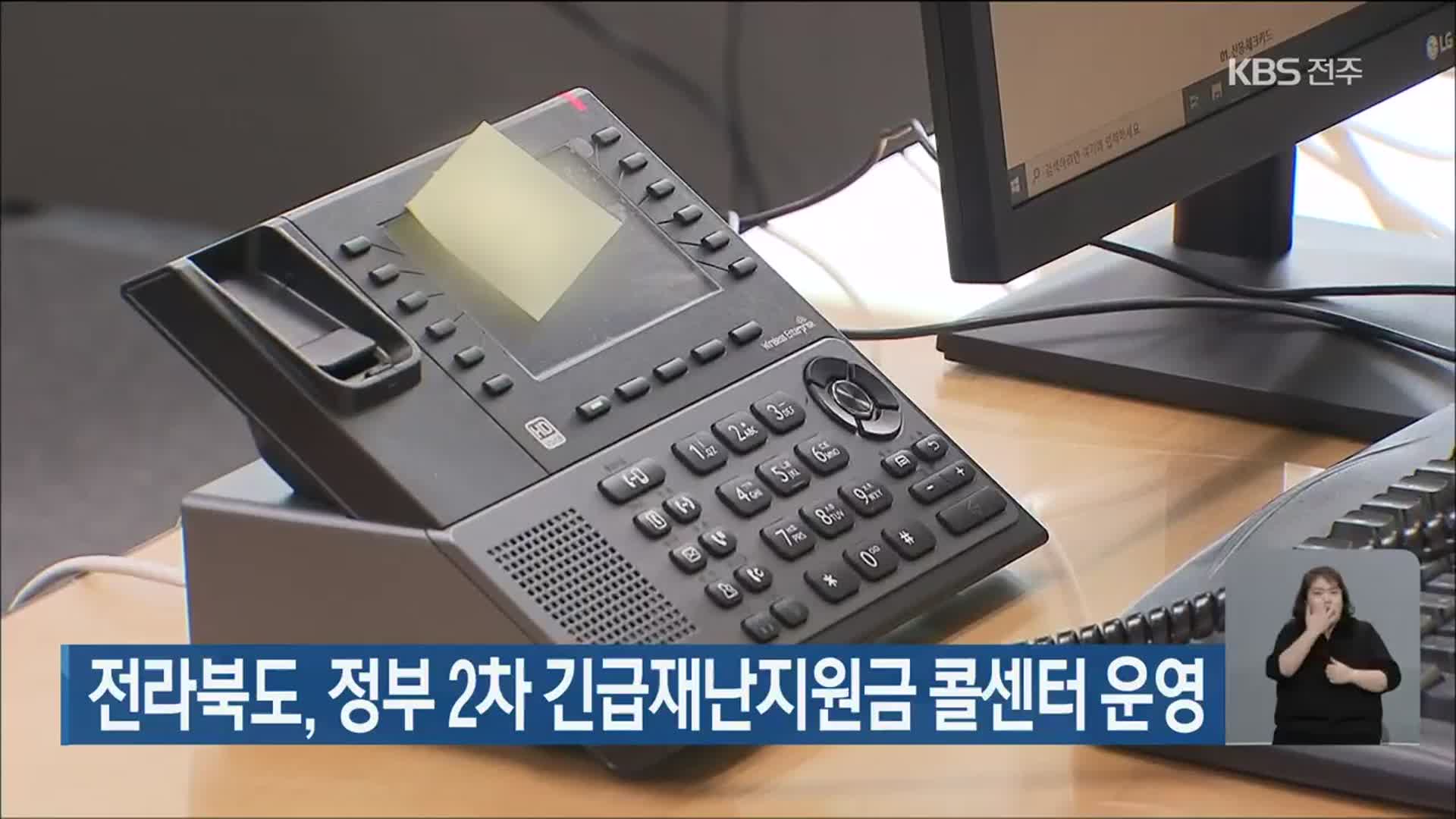 전라북도, 정부 2차 긴급재난지원금 콜센터 운영