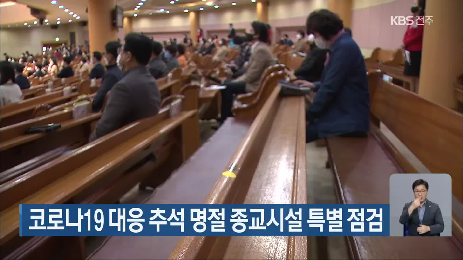 코로나19 대응 추석 명절 종교시설 특별 점검
