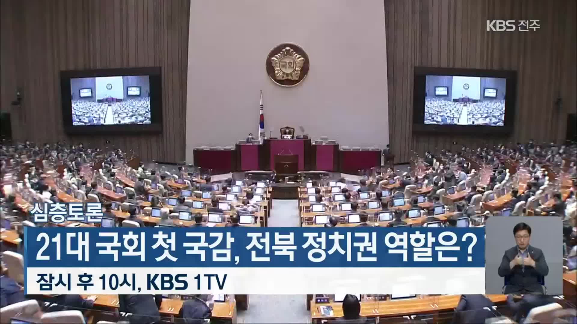[심층토론] 21대 국회 첫 국감, 전북 정치권 역할은? 잠시 후 10시 방송