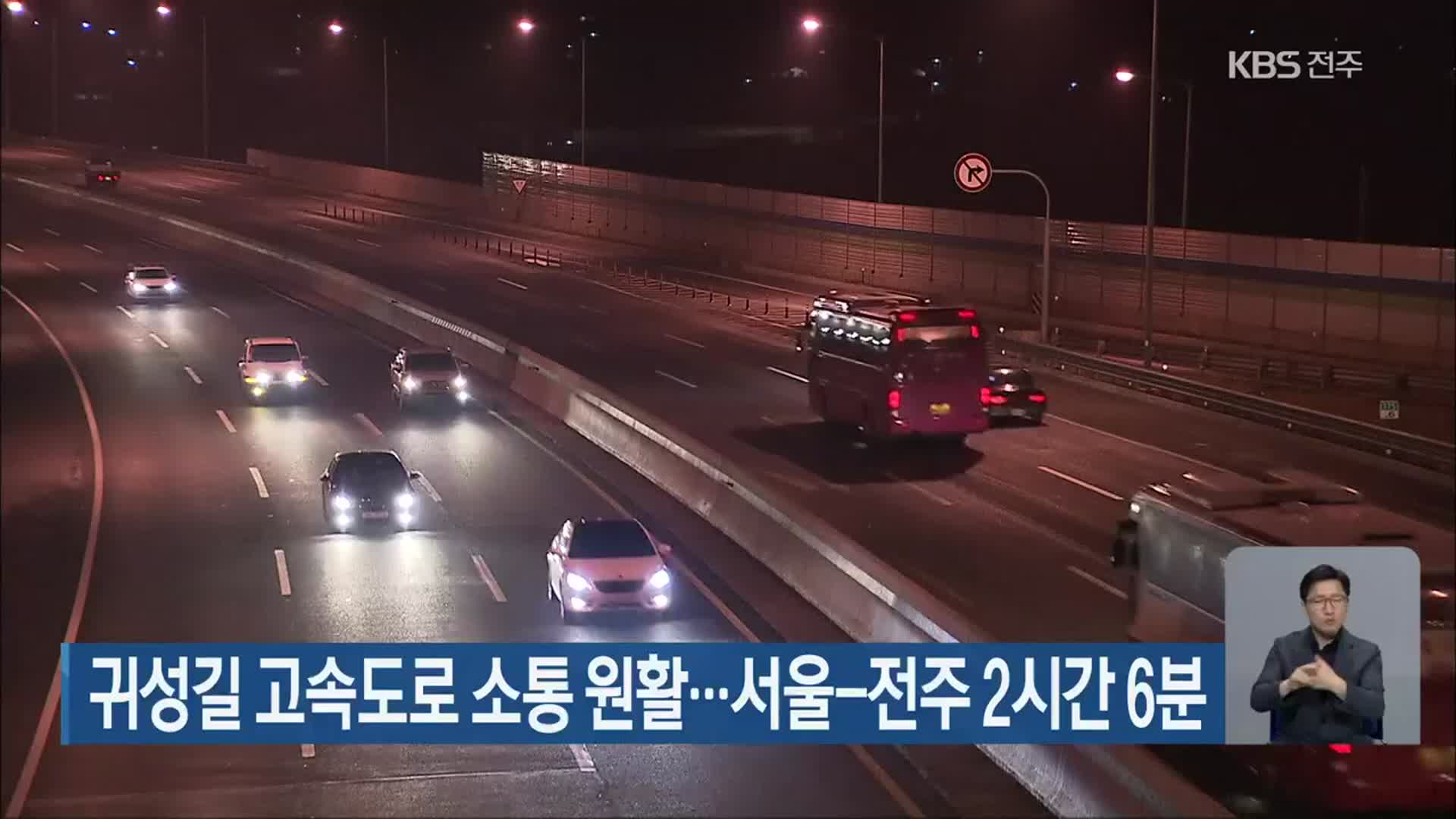 귀성길 고속도로 소통 원활…서울-전주 2시간 6분