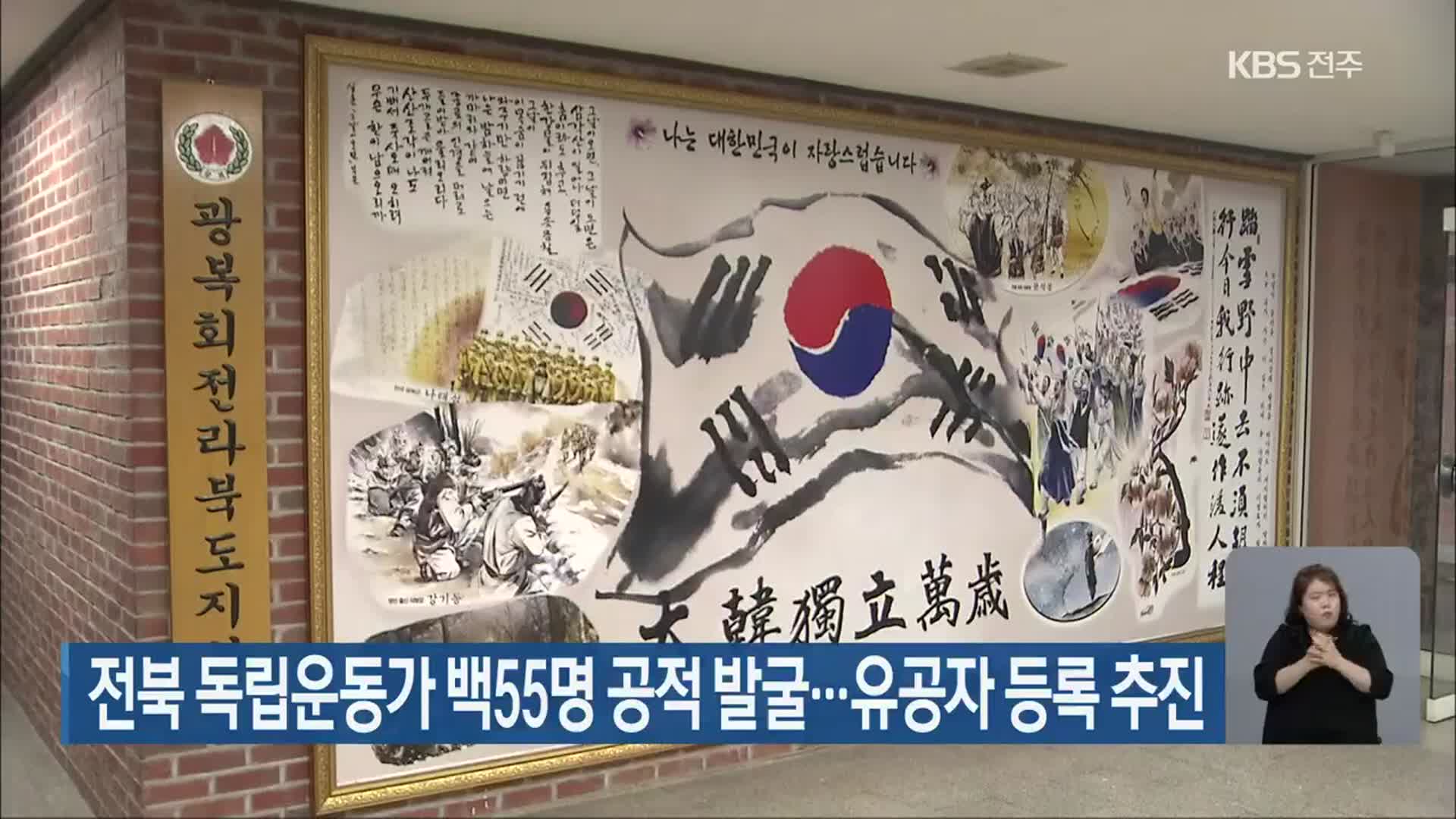 전북 독립운동가 백55명 공적 발굴…유공자 등록 추진