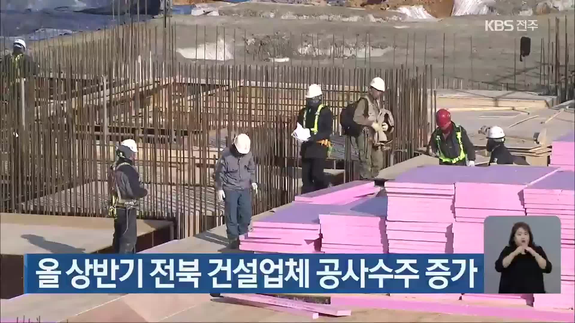 올 상반기 전북 건설업체 공사수주 증가