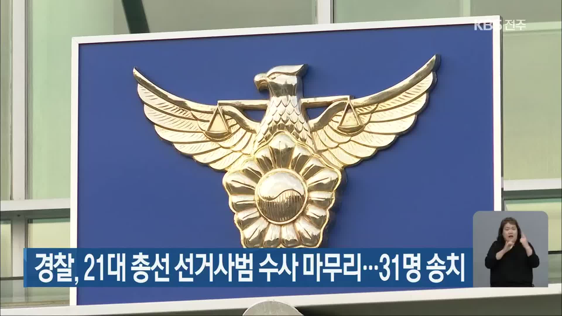 경찰, 21대 총선 선거사범 수사 마무리…31명 송치