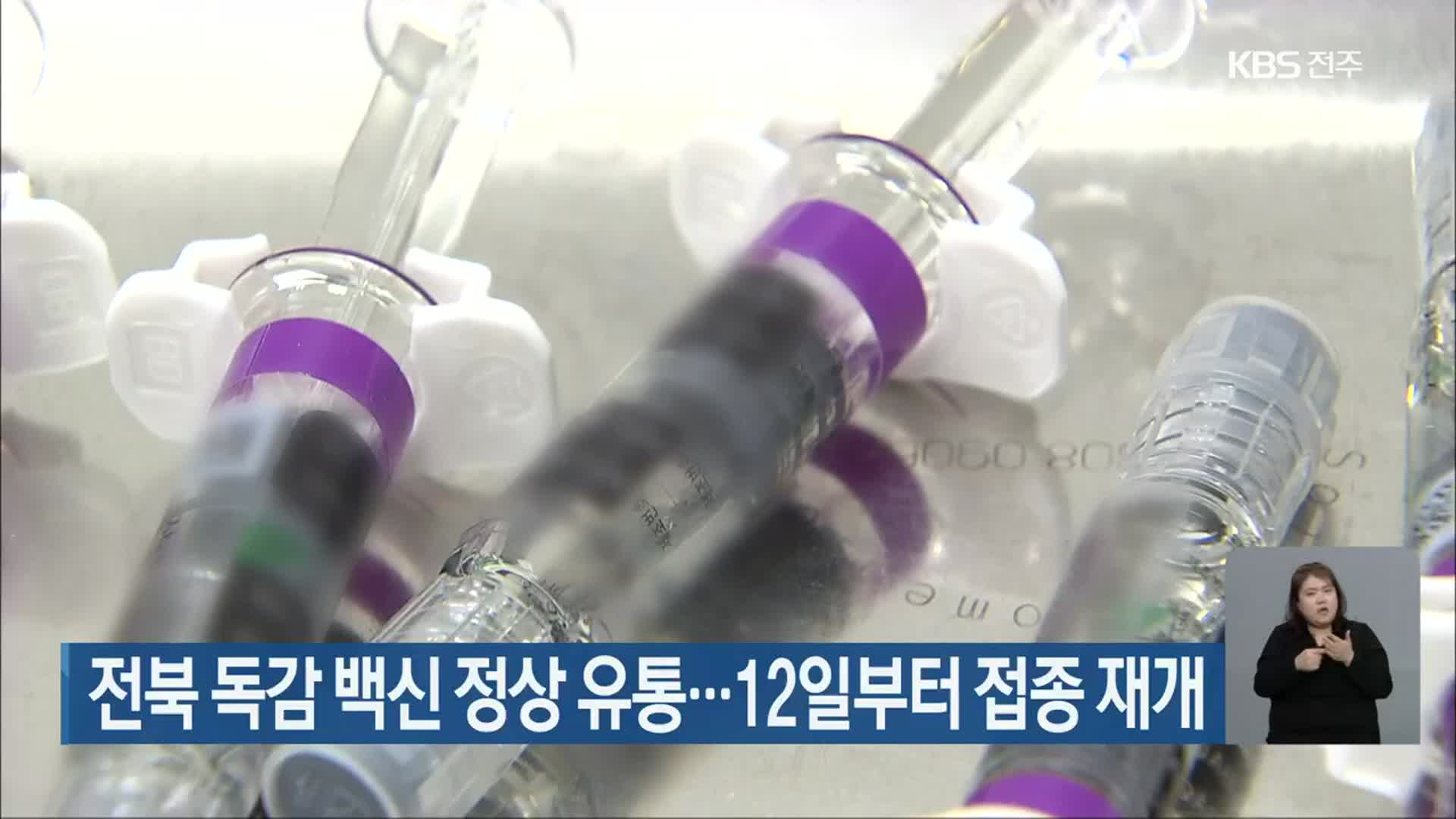전북 독감 백신 정상 유통…12일부터 접종 재개