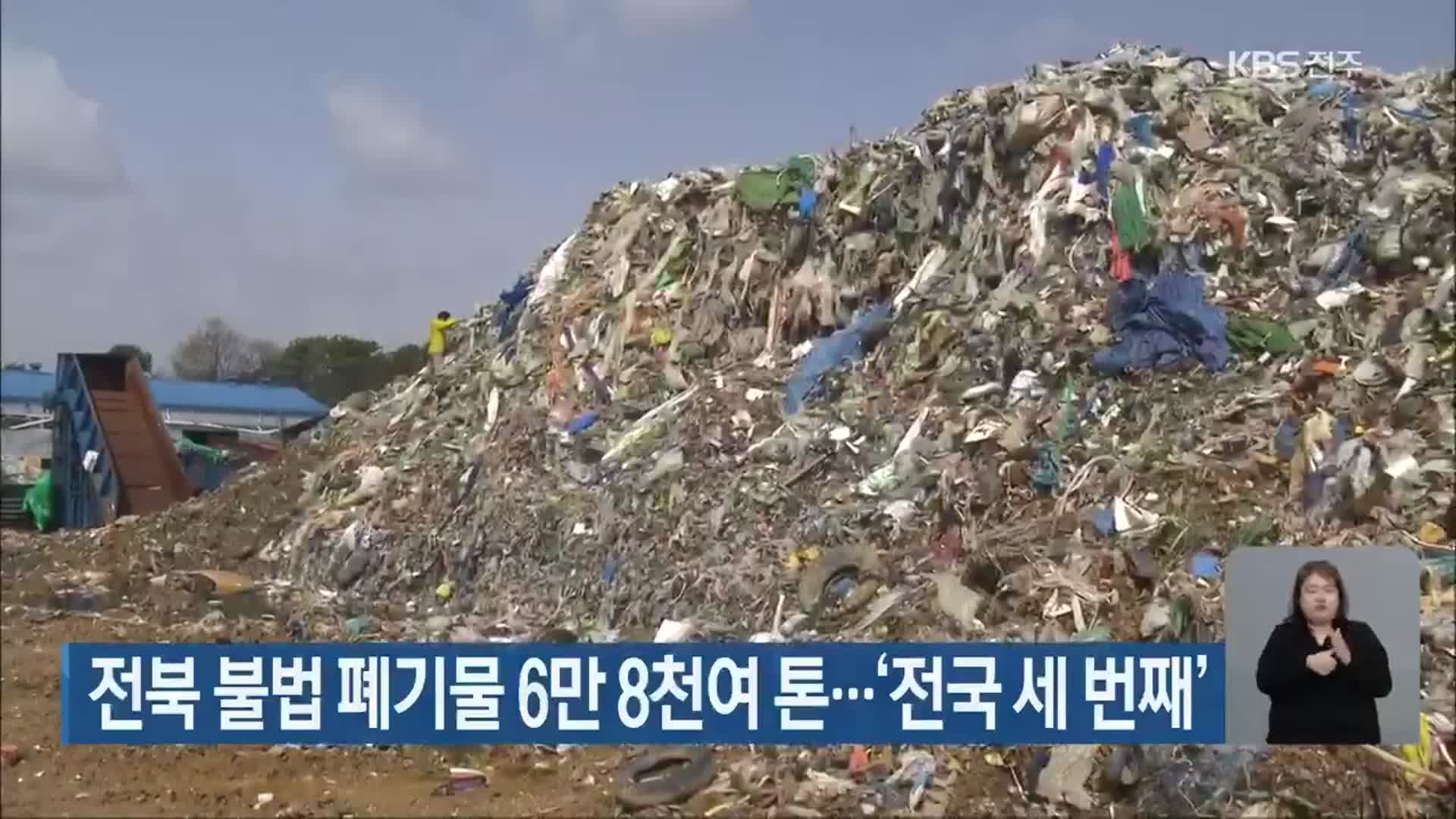 전북 불법 폐기물 6만 8천여 톤…‘전국 세 번째’