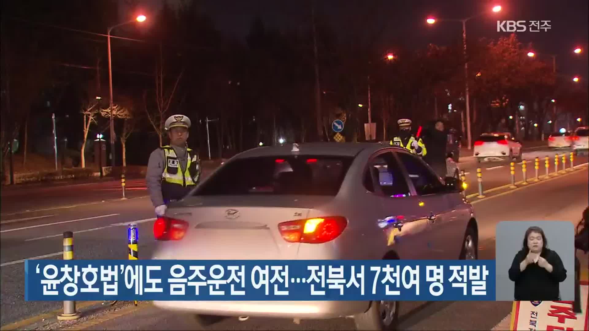 ‘윤창호법’에도 음주운전 여전…전북서 7천여 명 적발