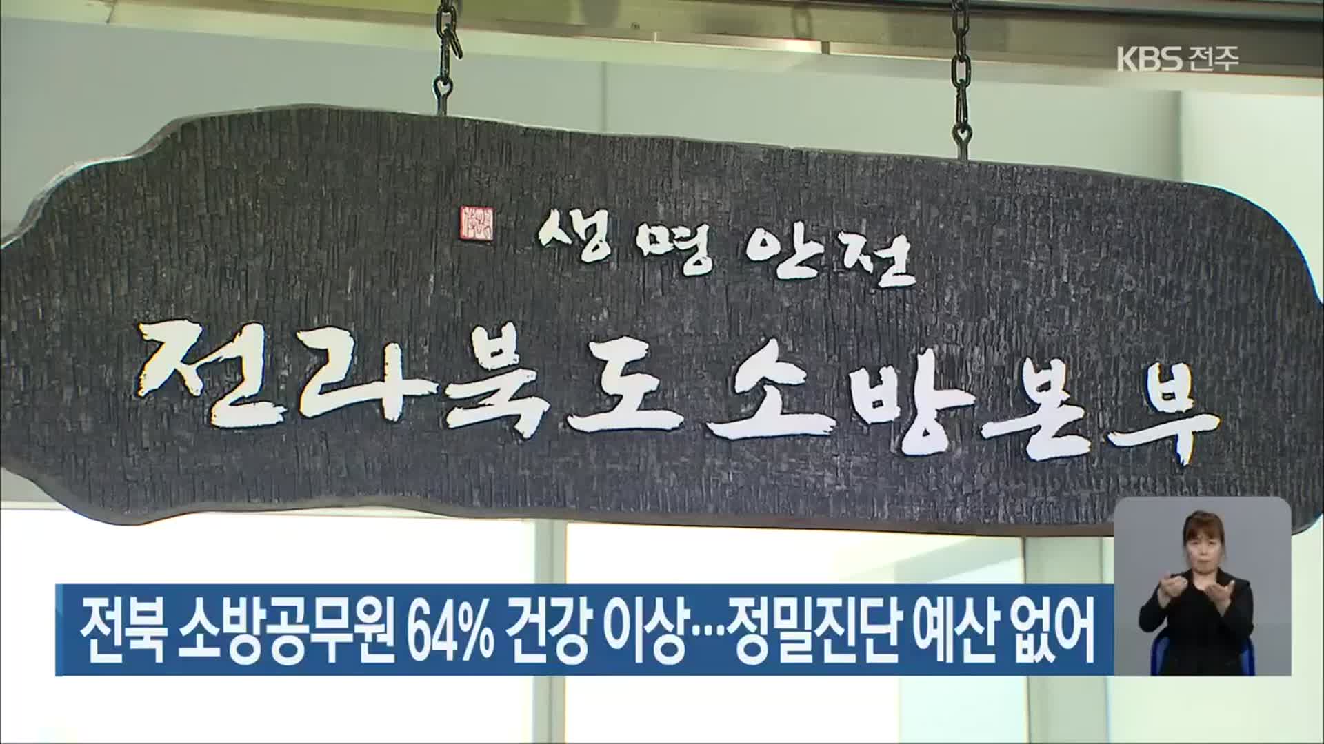 전북 소방공무원 64% 건강 이상…정밀진단 예산 없어