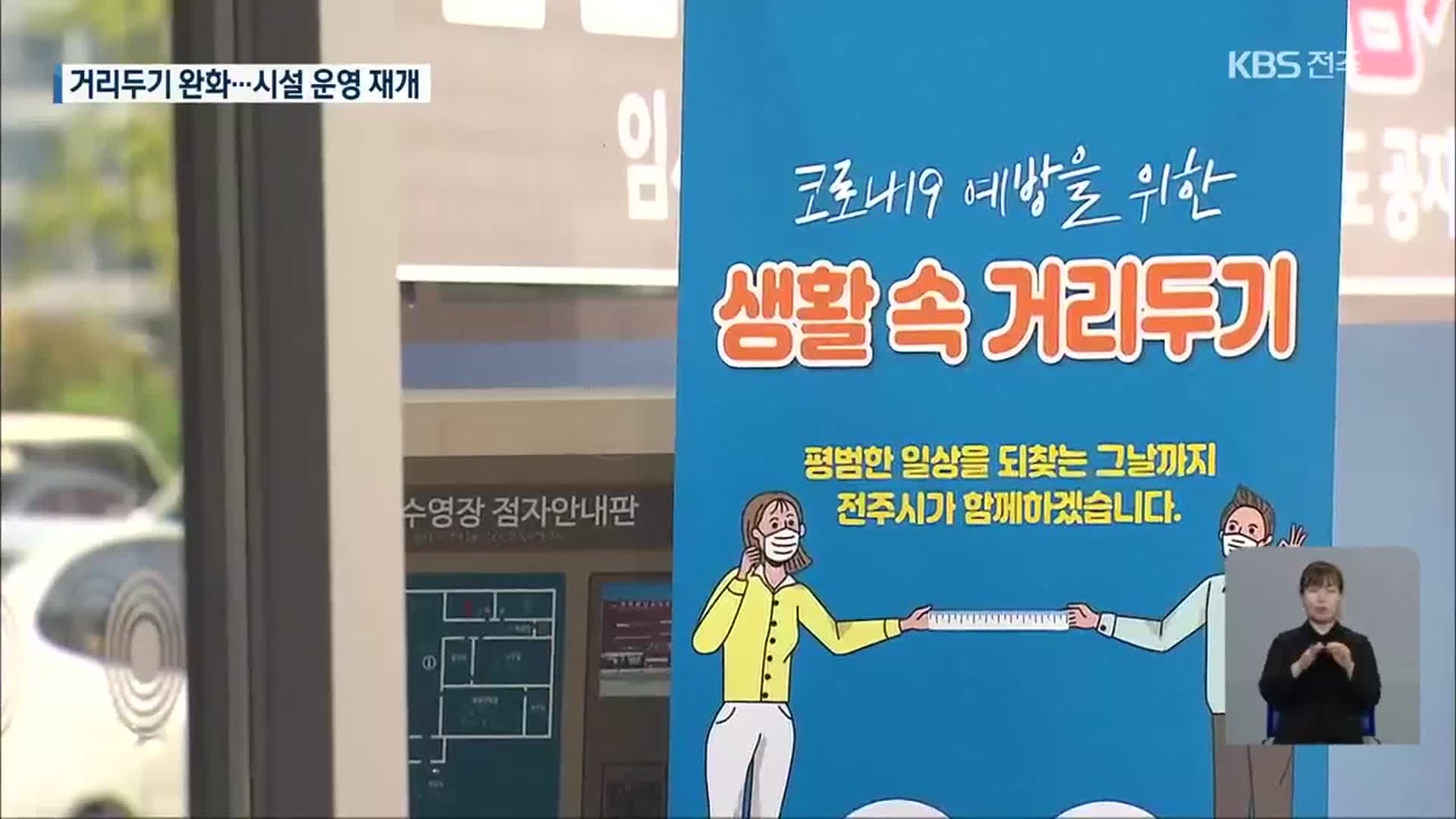 다시 문 연 국공립시설…개인 방역 ‘중요’