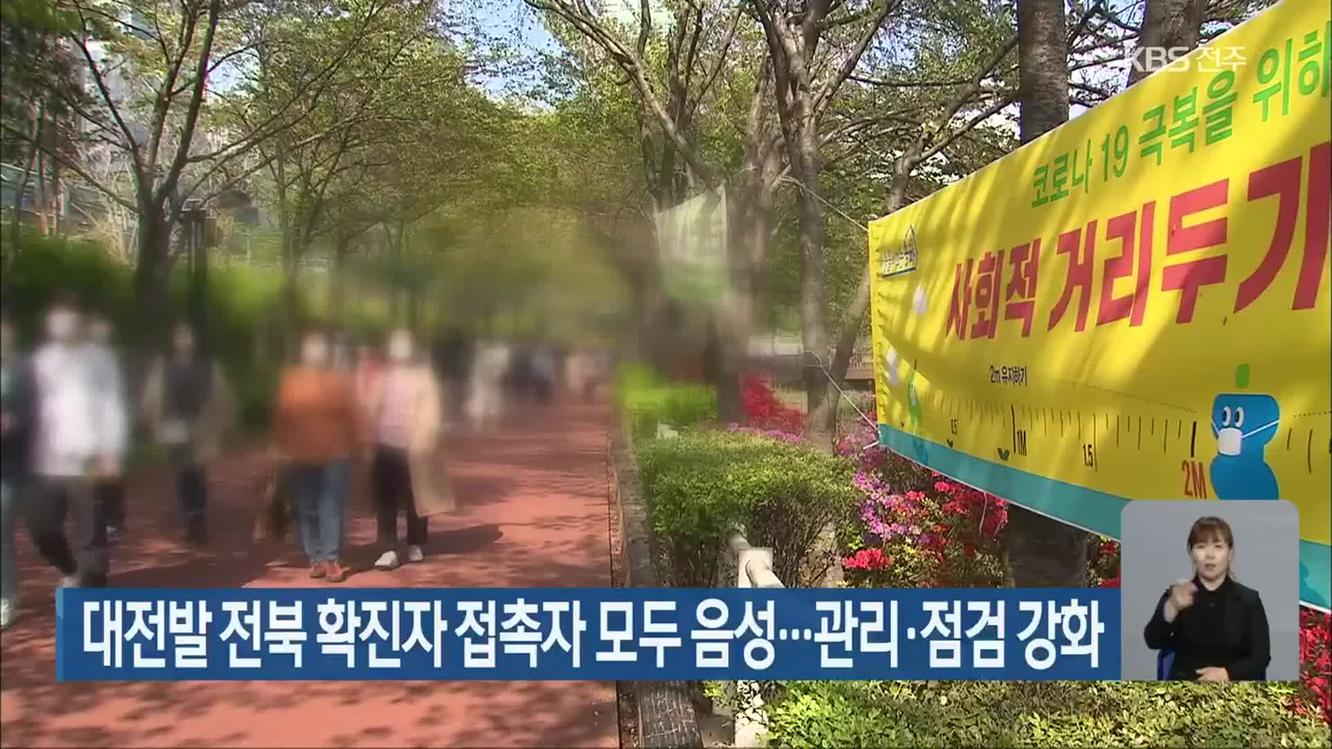 대전발 전북 확진자 접촉자 모두 음성…관리·점검 강화 