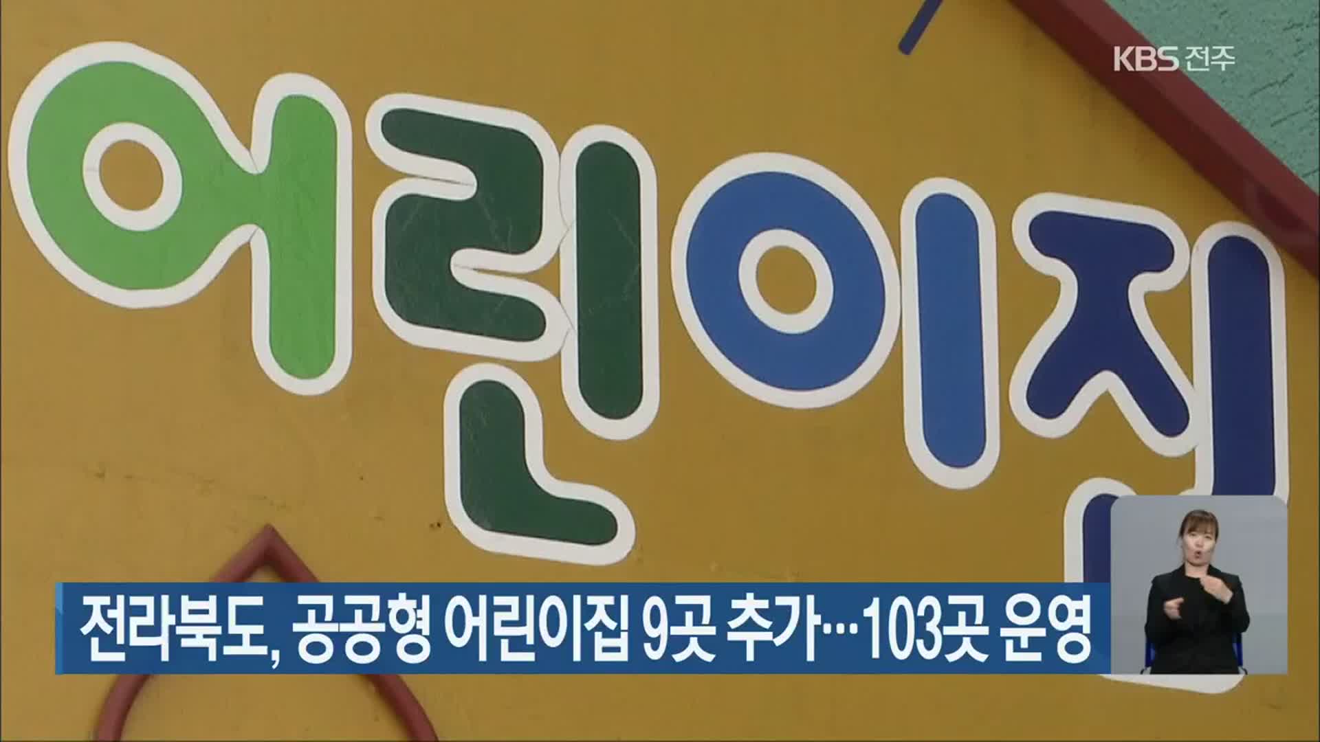 전라북도, 공공형 어린이집 9곳 추가…103곳 운영