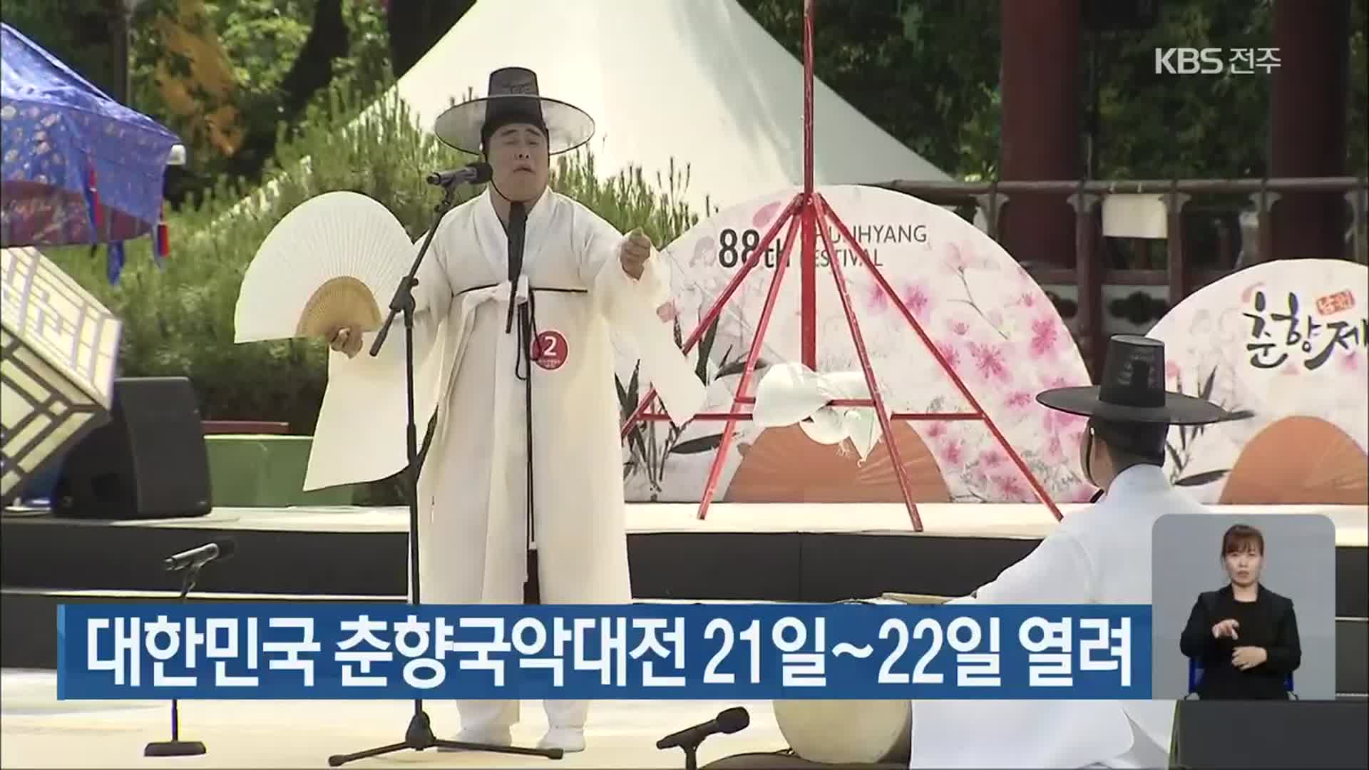 대한민국 춘향국악대전 21일~22일 열려