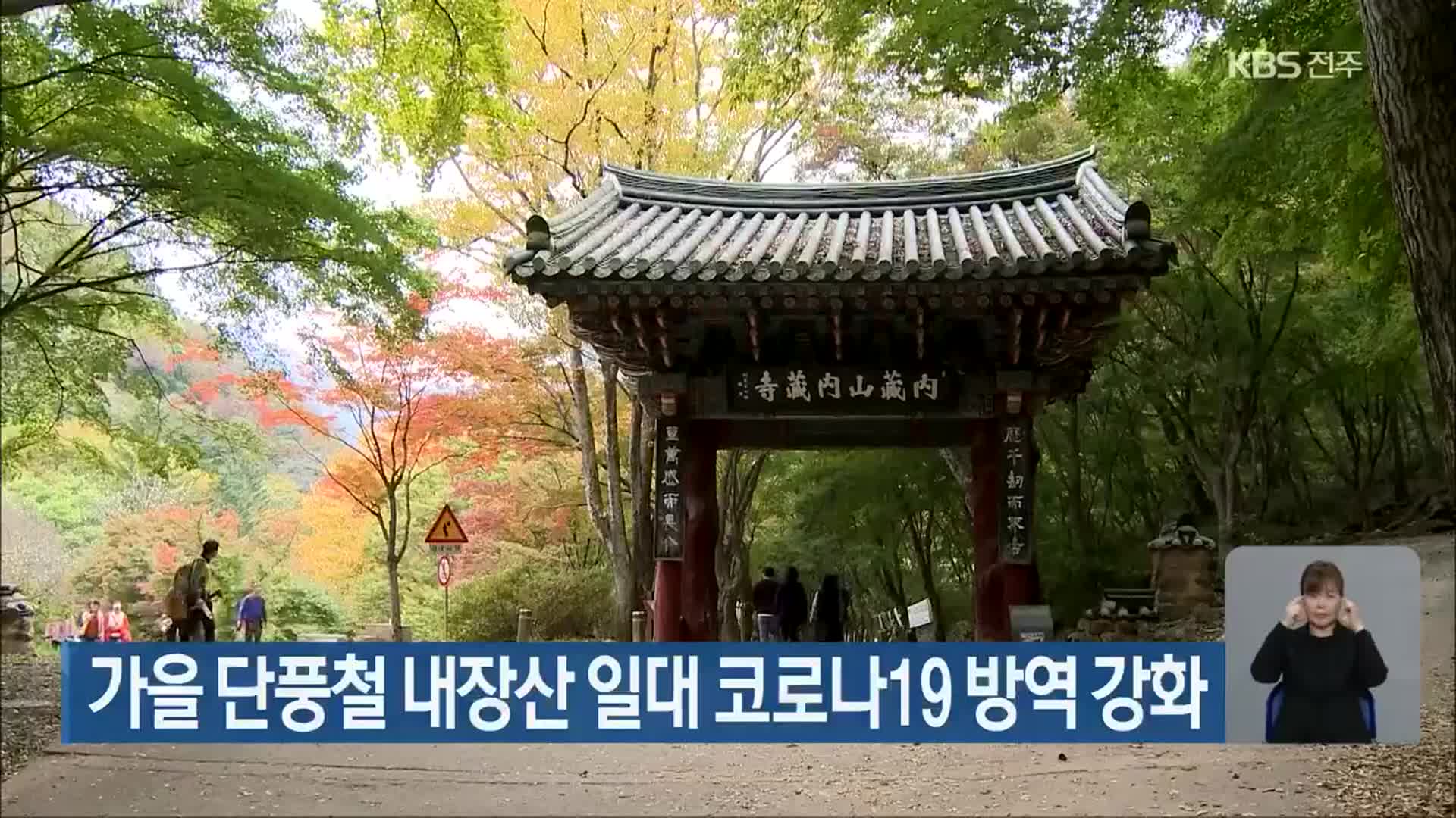 가을 단풍철 내장산 일대 코로나19 방역 강화