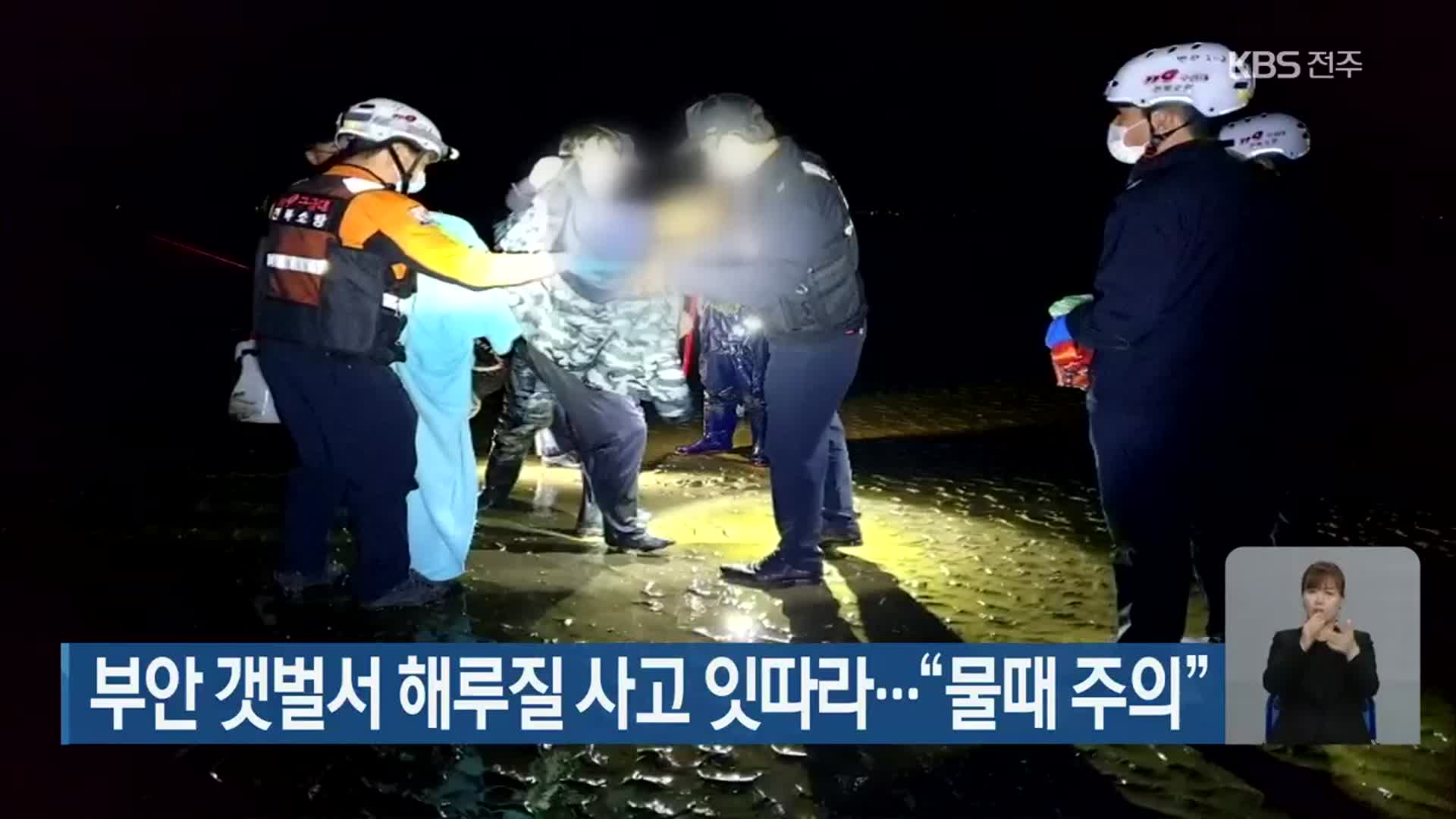 부안 갯벌서 해루질 사고 잇따라…“물때 주의”