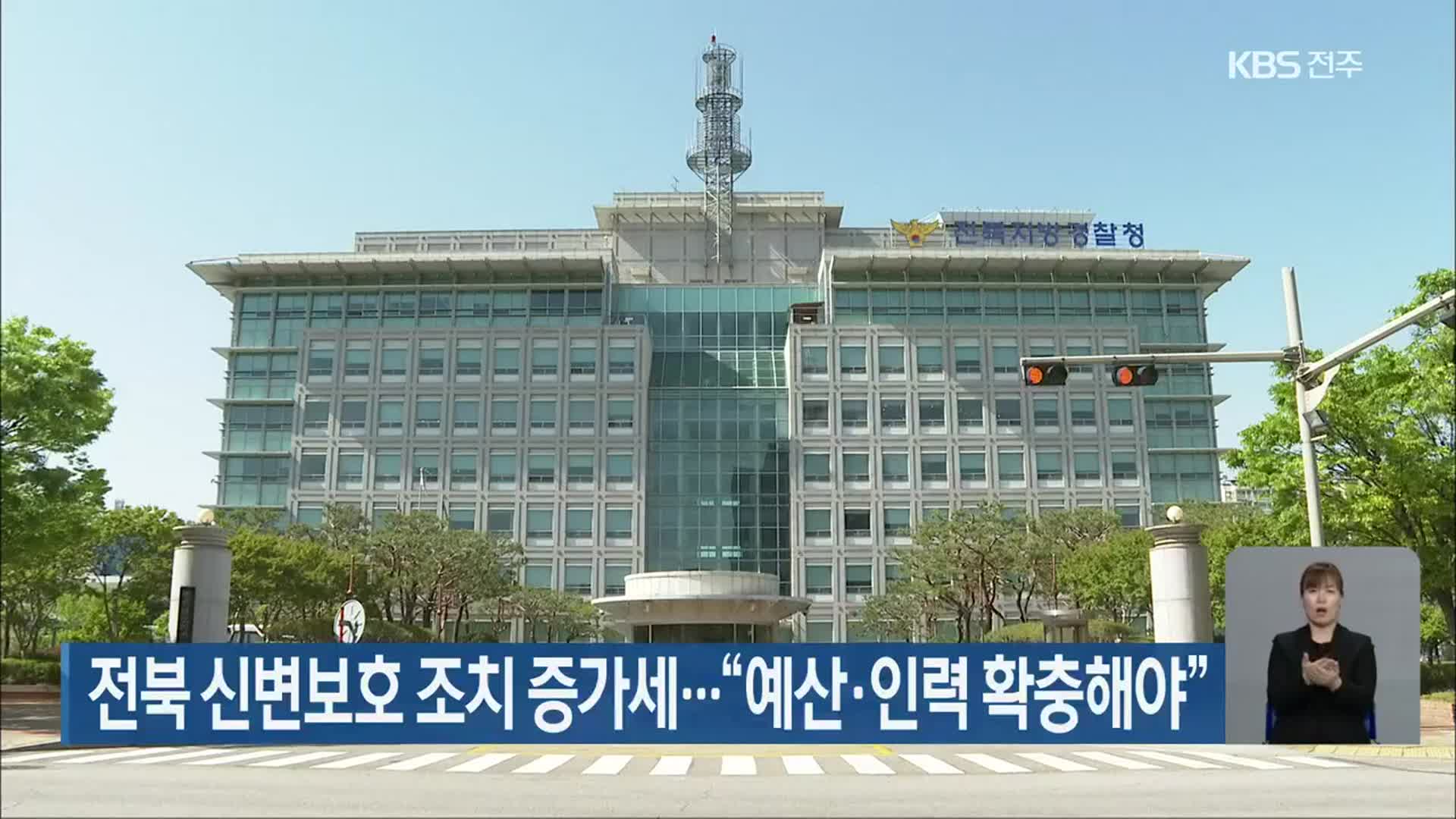 전북 신변보호 조치 증가세…“예산·인력 확충해야”