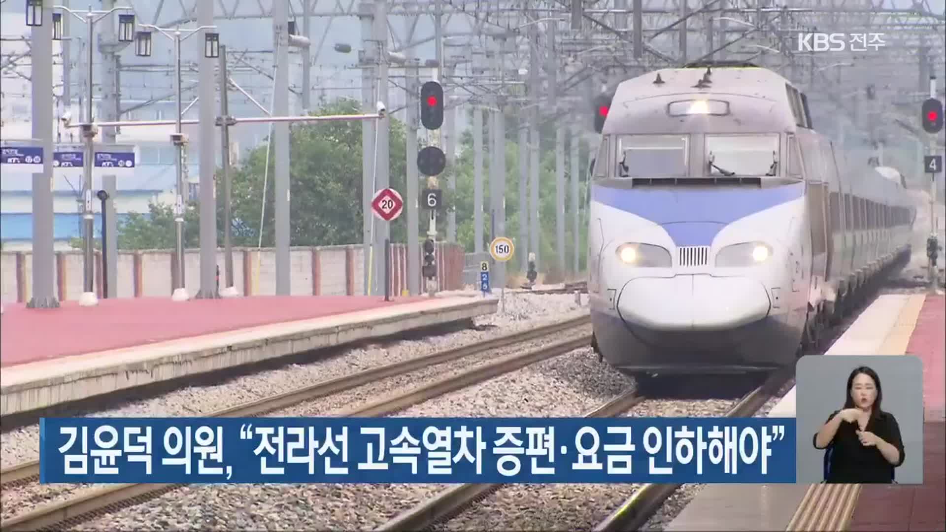 김윤덕 의원, “전라선 고속열차 증편·요금 인하해야”