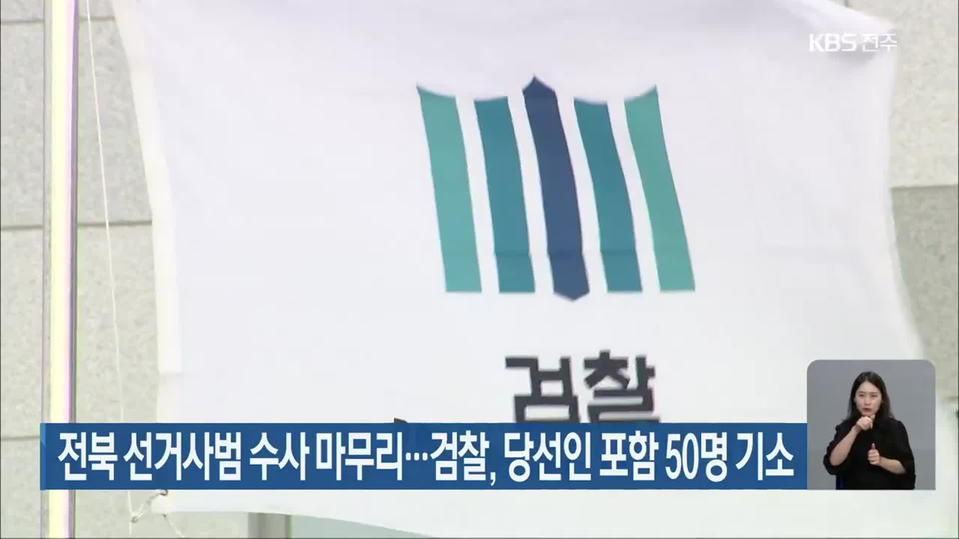 전북 선거사범 수사 마무리…검찰, 당선인 포함 50명 기소