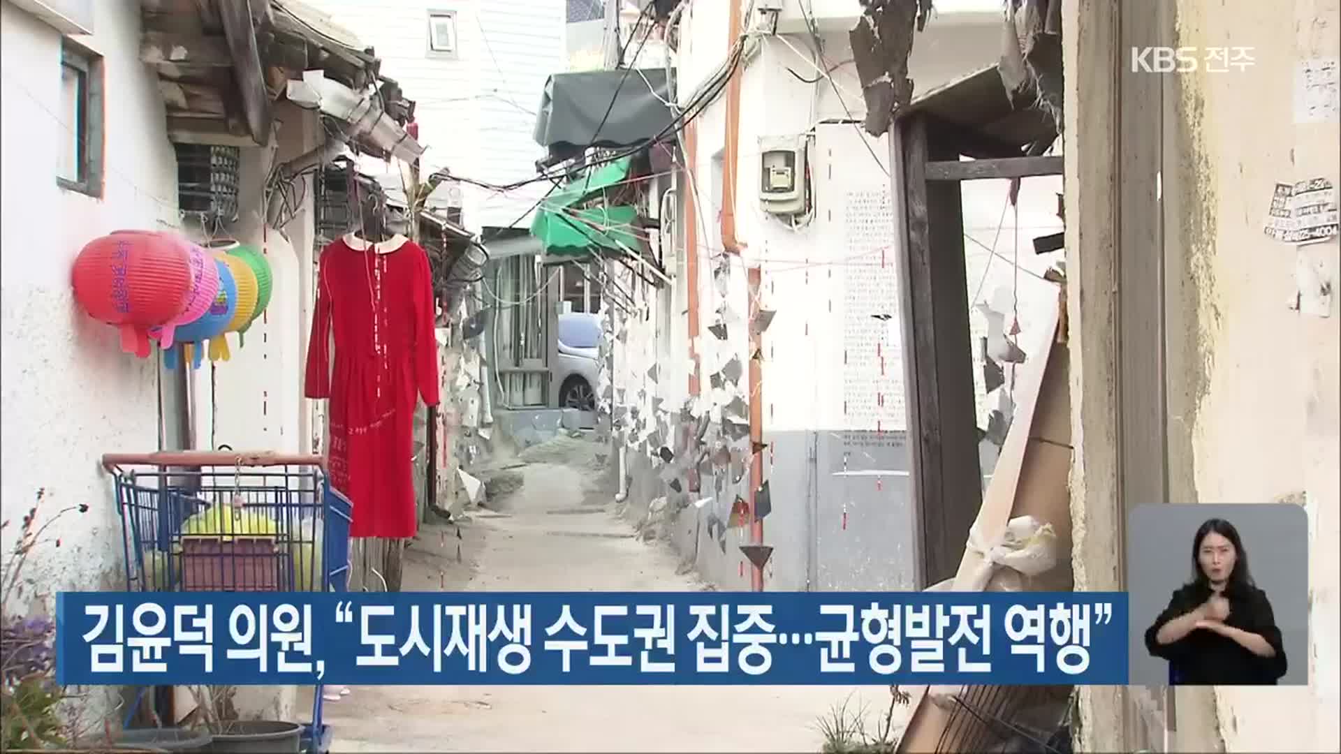 김윤덕 의원 “도시재생 수도권 집중…균형발전 역행”