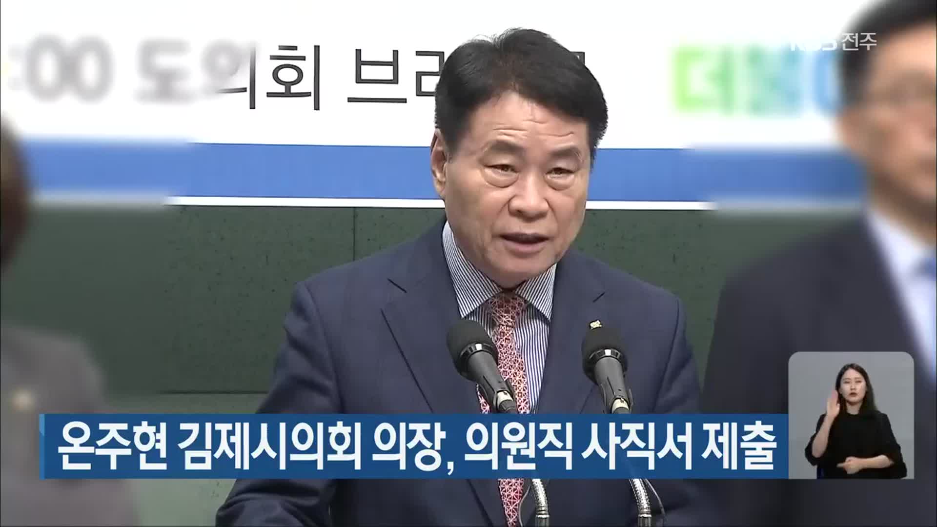 온주현 김제시의회 의장, 의원직 사직서 제출