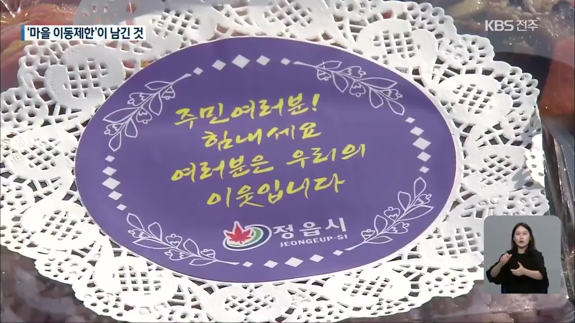 감염병에 되풀이되는 ‘마을 이동 제한’…대비는?