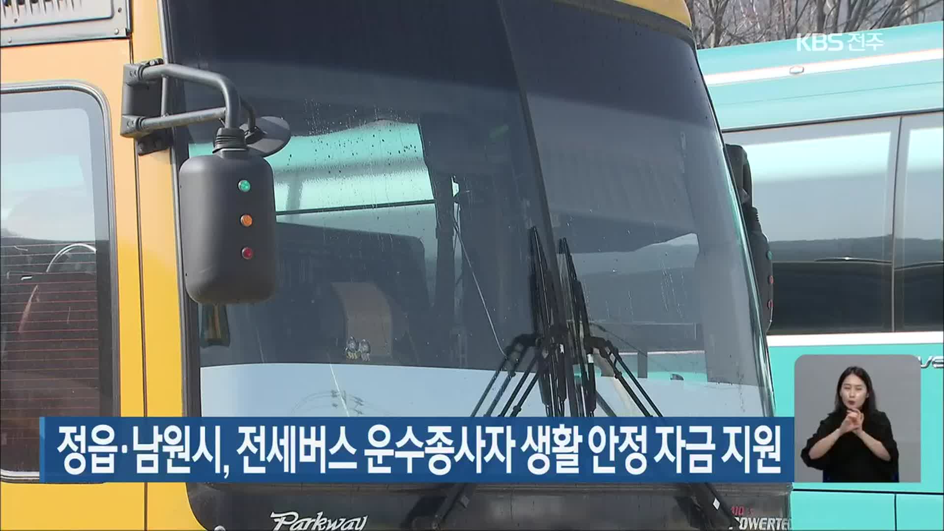 정읍·남원시, 전세버스 운수종사자 생활 안정 자금 지원