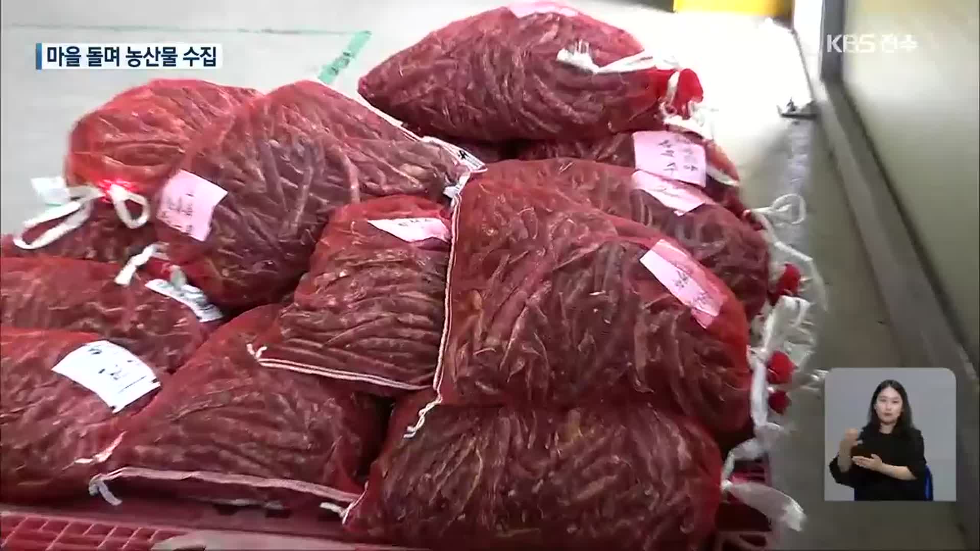 고령화·코로나19…마을 돌며 농산물 수집·판매