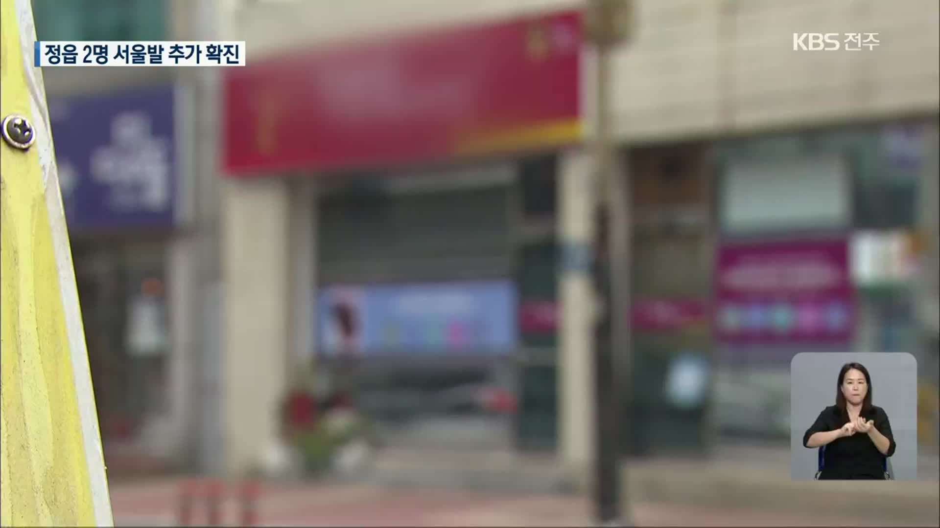 정읍서 2명 추가 확진…서울발 감염 ‘긴장’