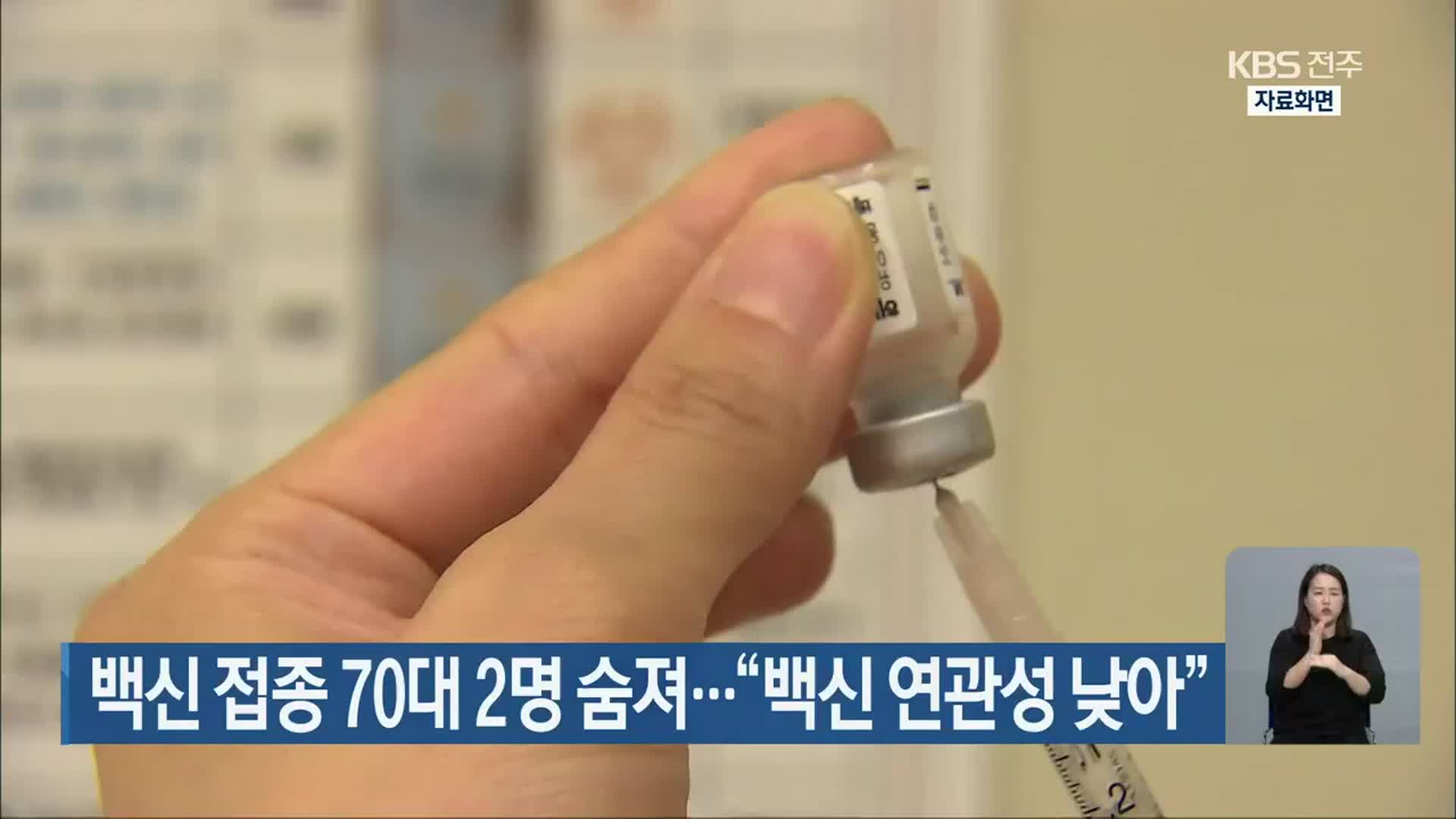 전북서 백신 접종 70대 2명 숨져…“백신 연관성 낮아”