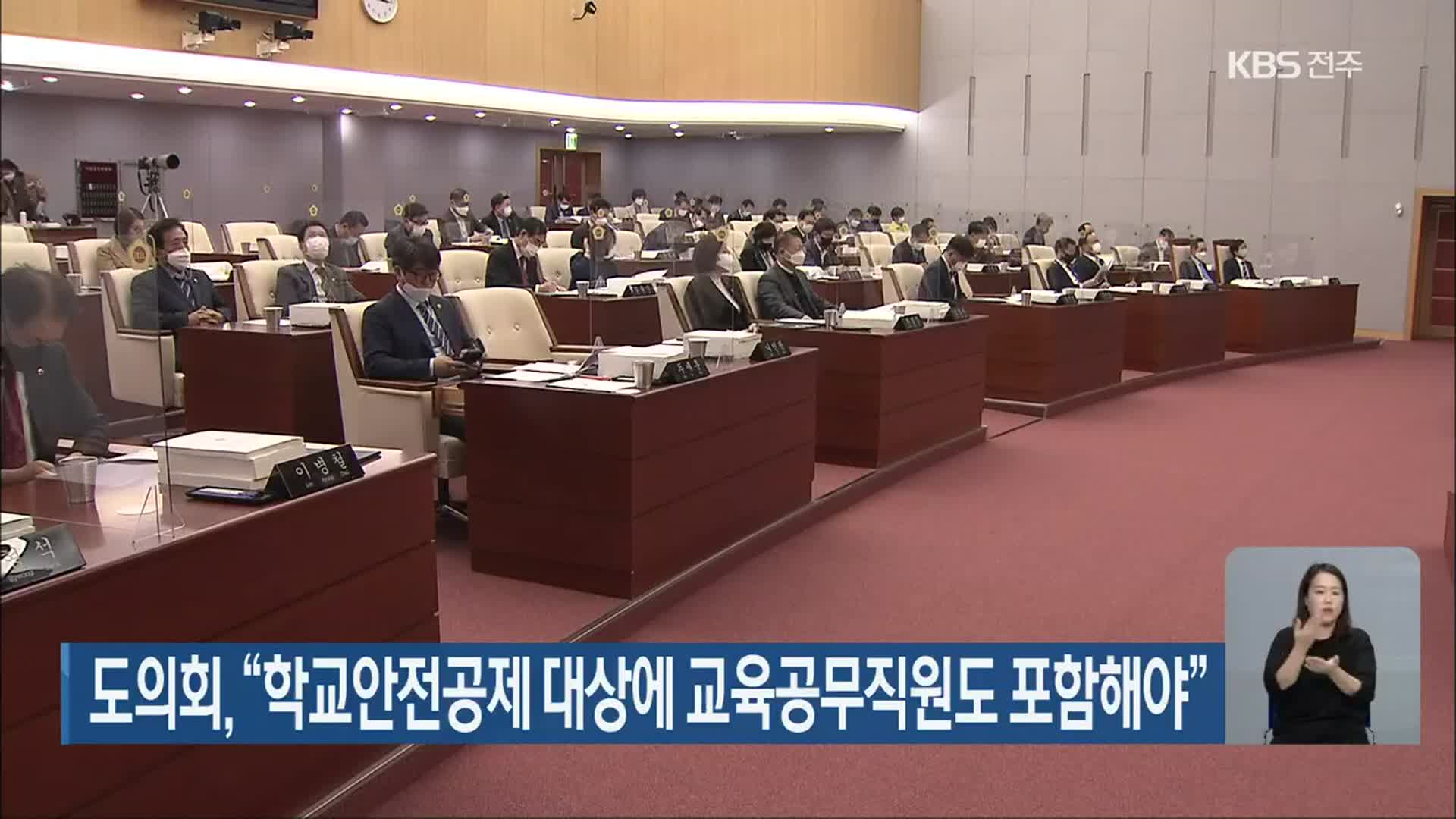 전북도의회 “학교안전공제 대상에 교육공무직원도 포함해야”