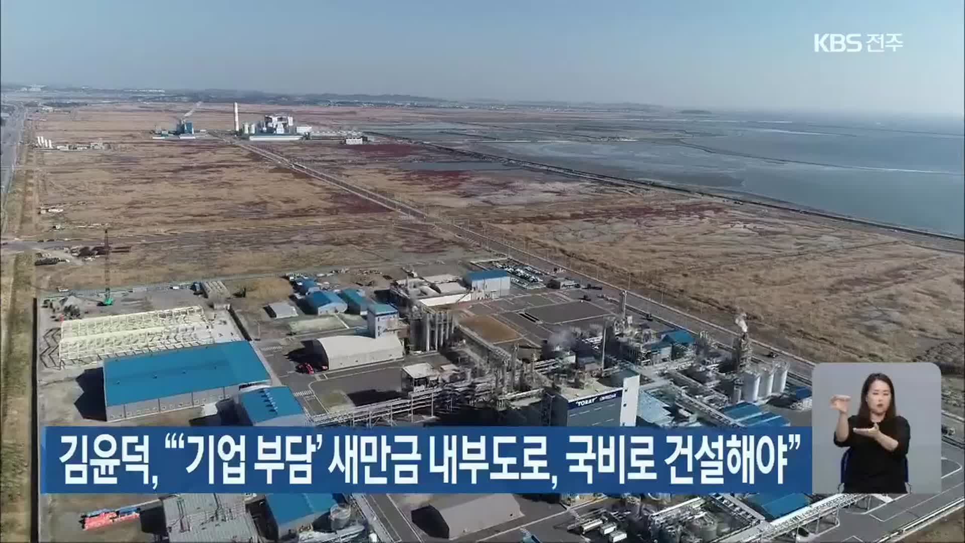 김윤덕 “‘기업 부담’ 새만금 내부도로, 국비로 건설해야”