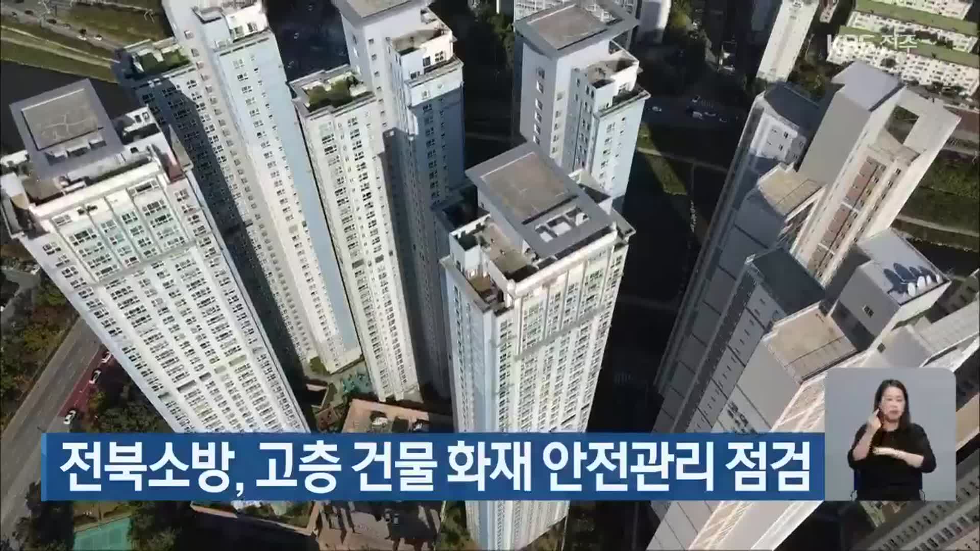 전북소방, 고층 건물 화재 안전관리 점검