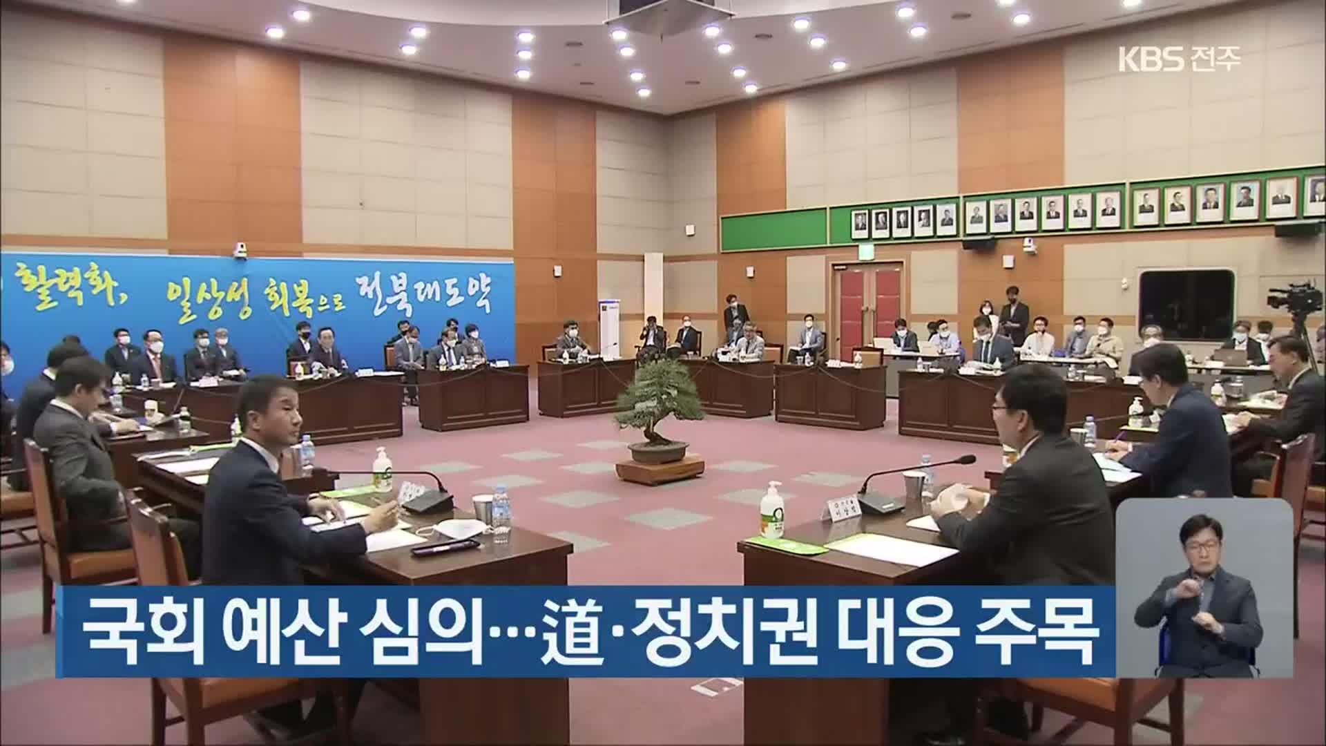 국회 예산 심의…道·정치권 대응 주목