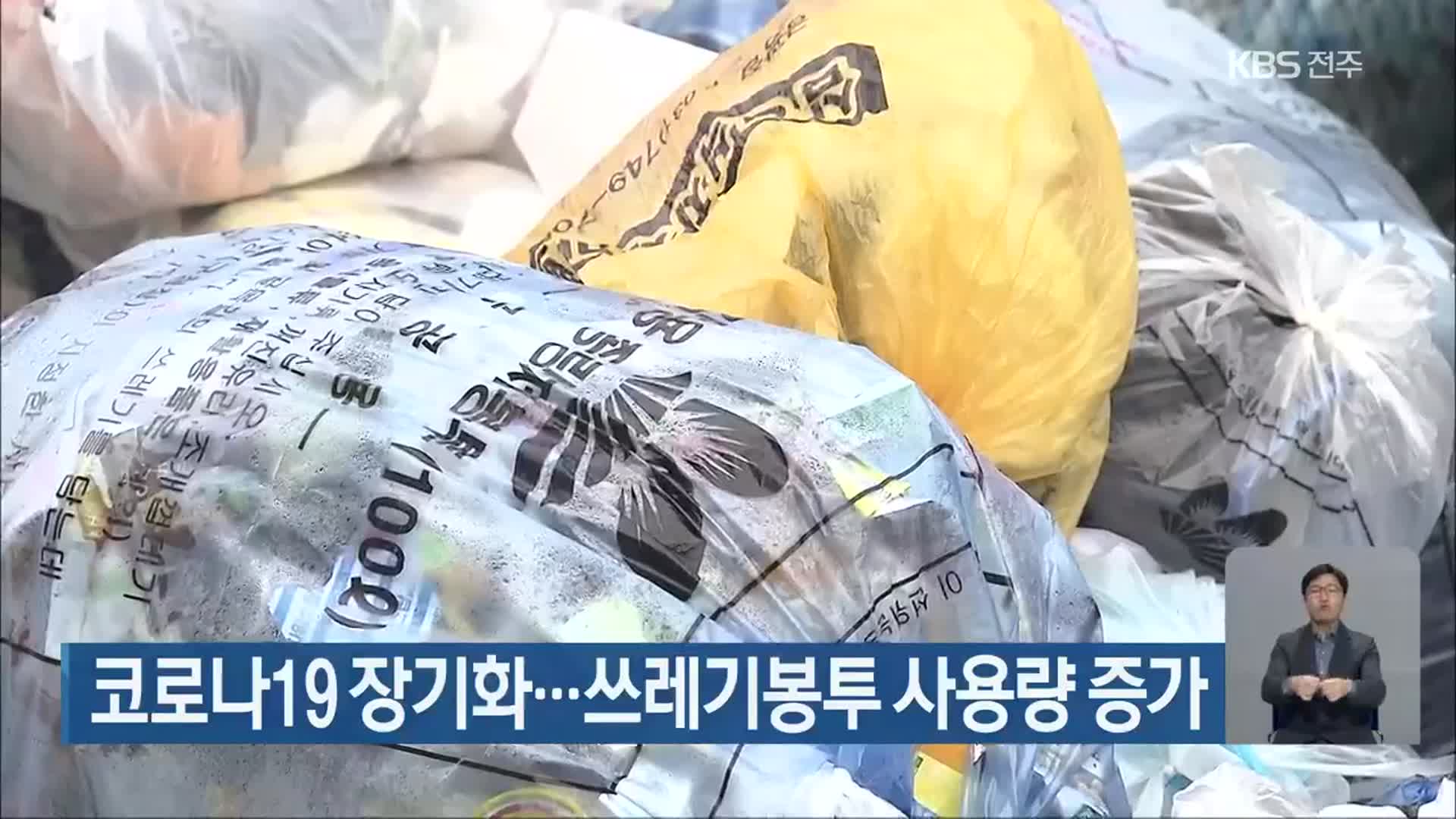 코로나19 장기화…쓰레기봉투 사용량 증가