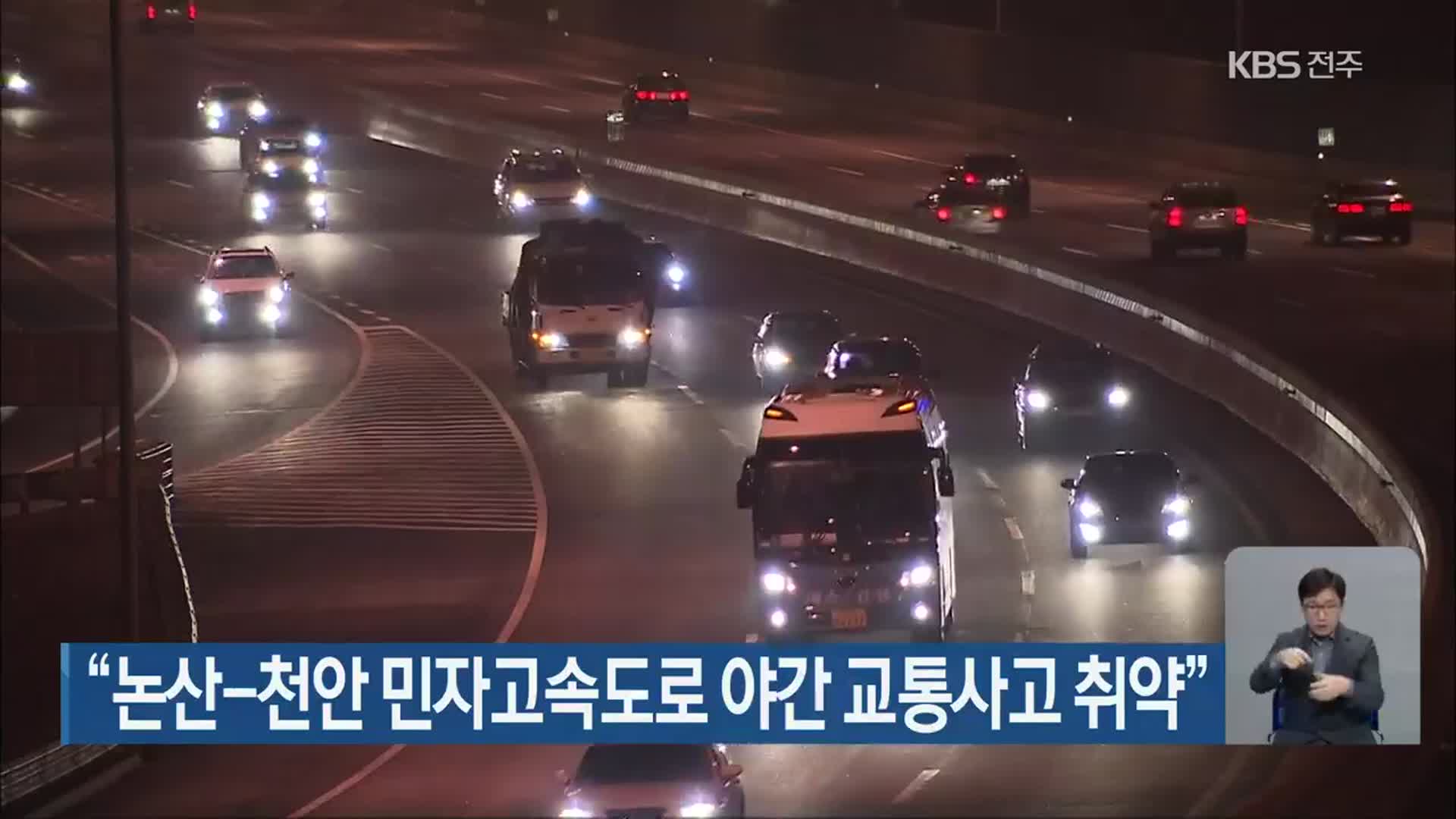 “논산-천안 민자고속도로 야간 교통사고 취약”