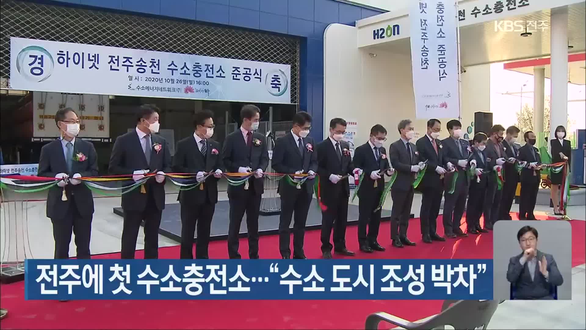 전주에 첫 수소충전소…“수소 도시 조성 박차”