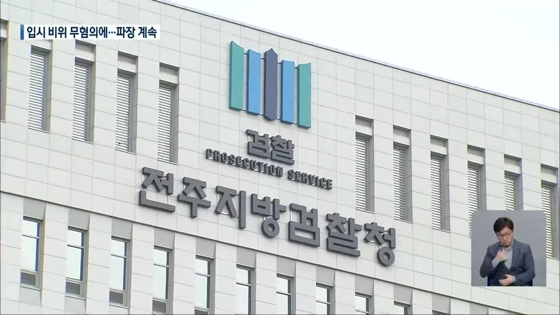 전북대 교수 ‘입시 비위 의혹’ 무혐의에 파장 이어져