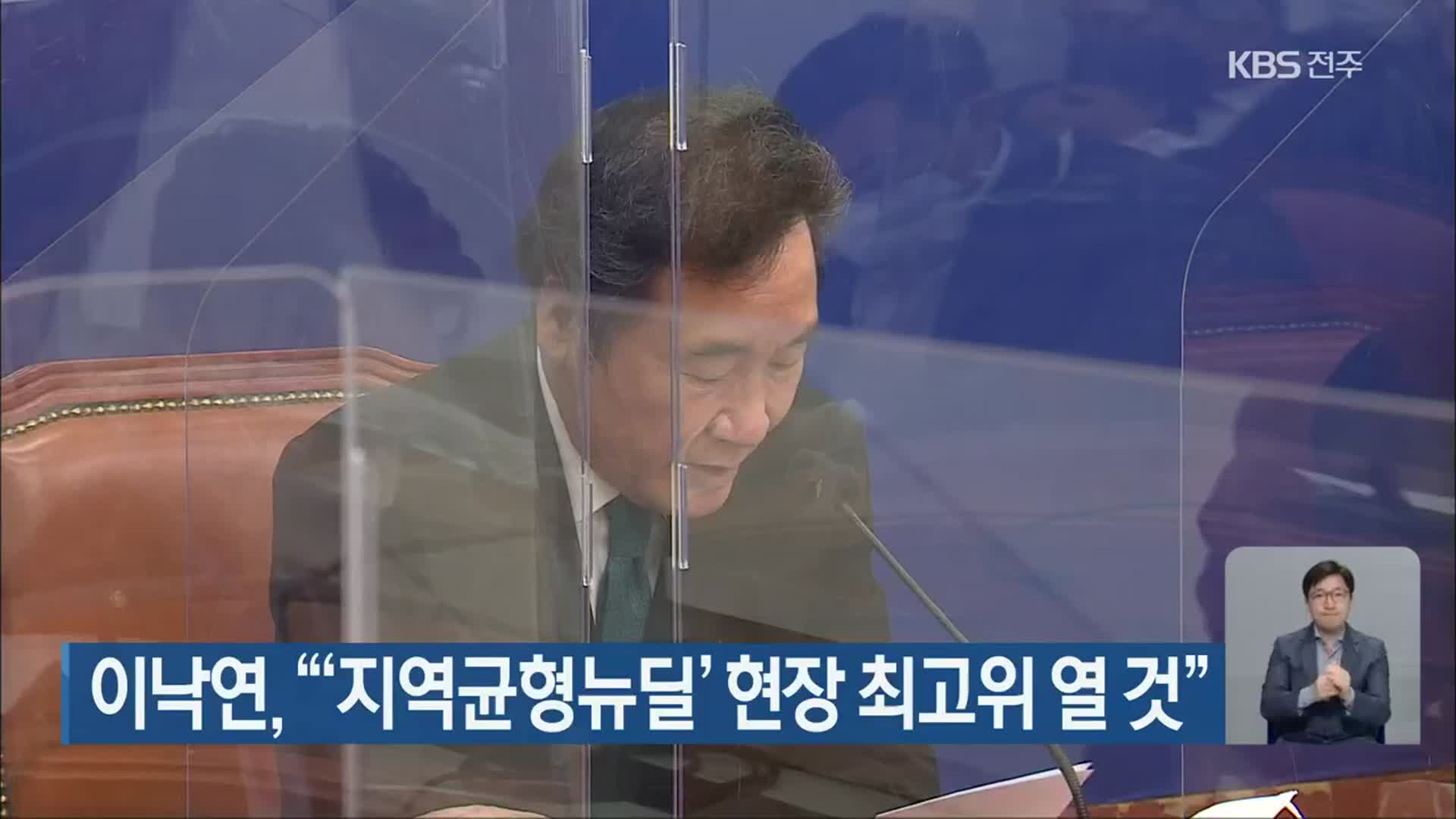 이낙연 “‘지역균형뉴딜’ 현장 최고위 열 것”