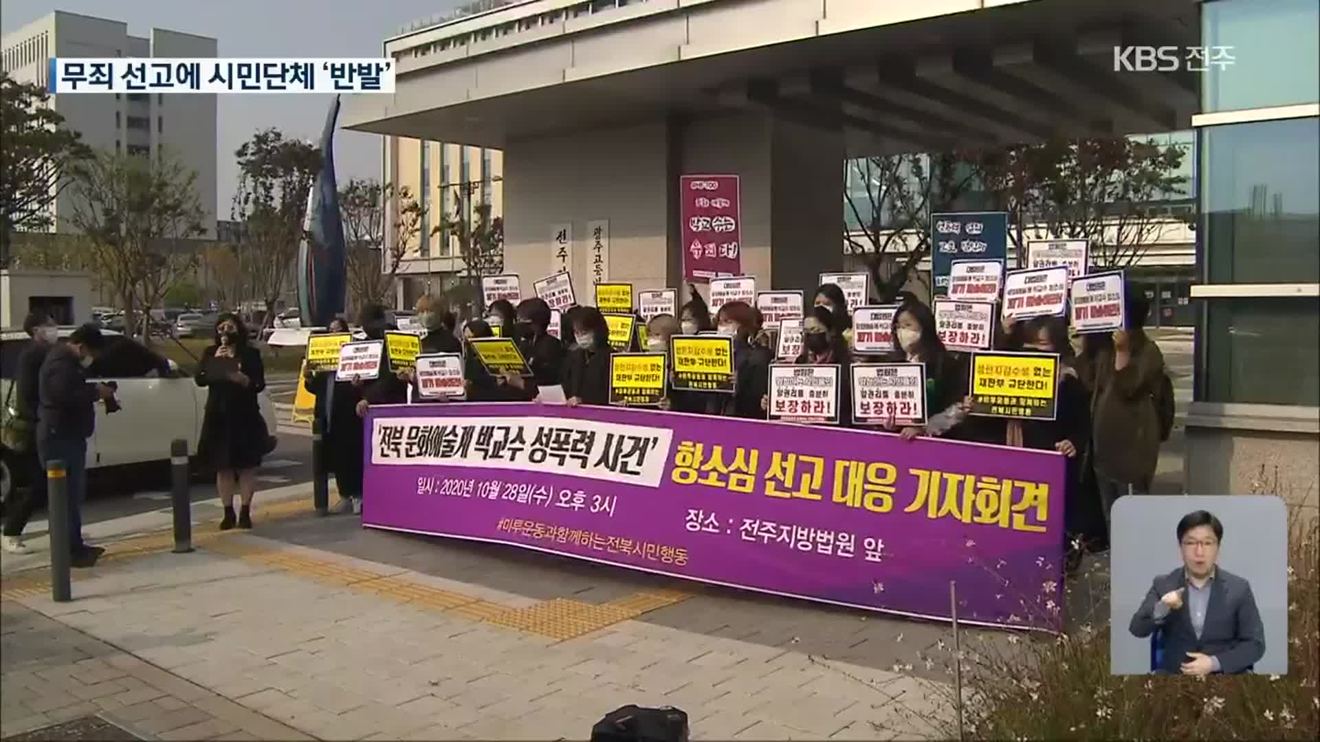 ‘성추행 혐의’ 전주 사립대 교수…항소심에서 ‘무죄’