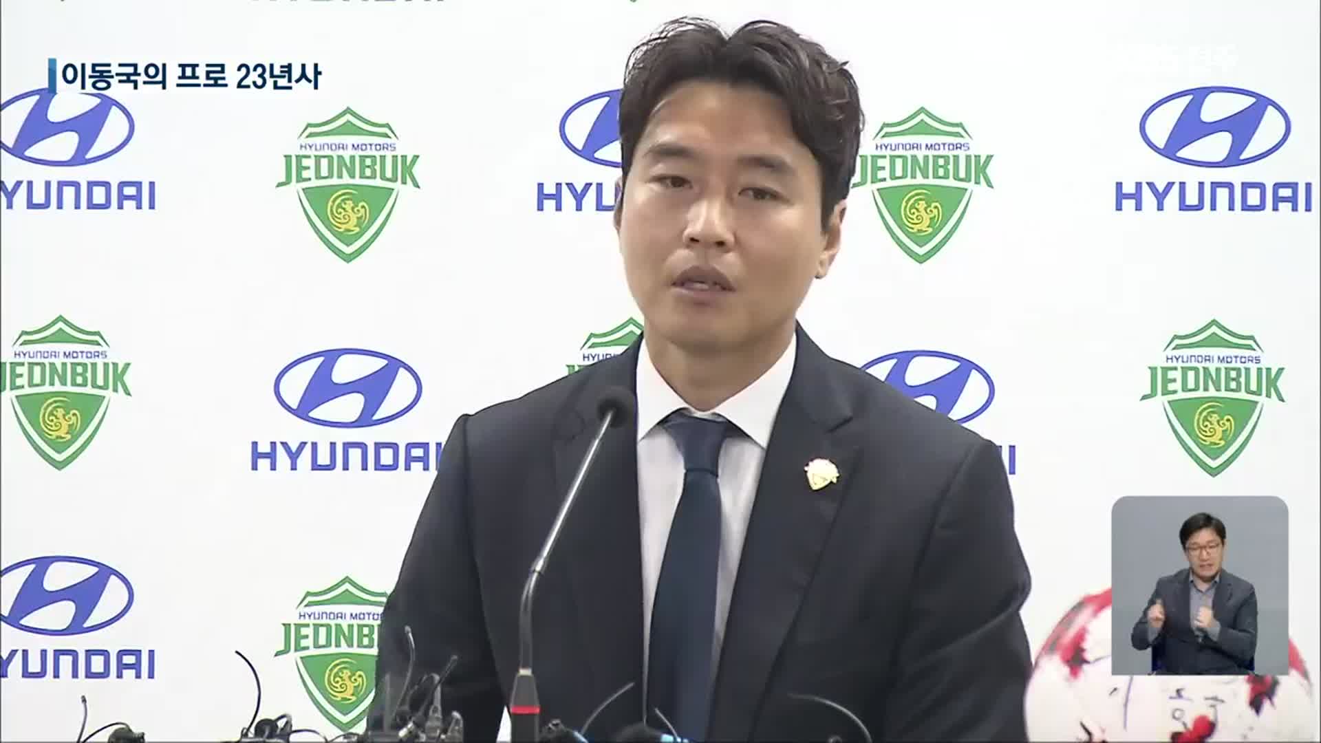[인터뷰] 전북 현대 이동국 선수 은퇴 기자회견