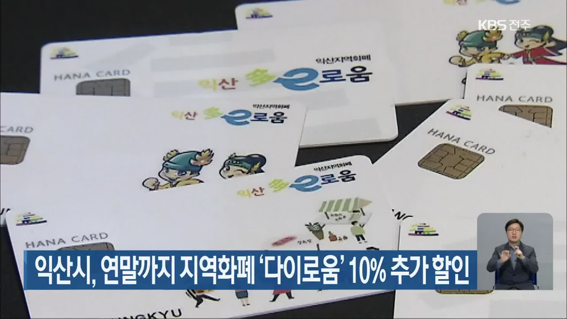 익산시, 연말까지 지역화폐 ‘다이로움’ 10% 추가 할인