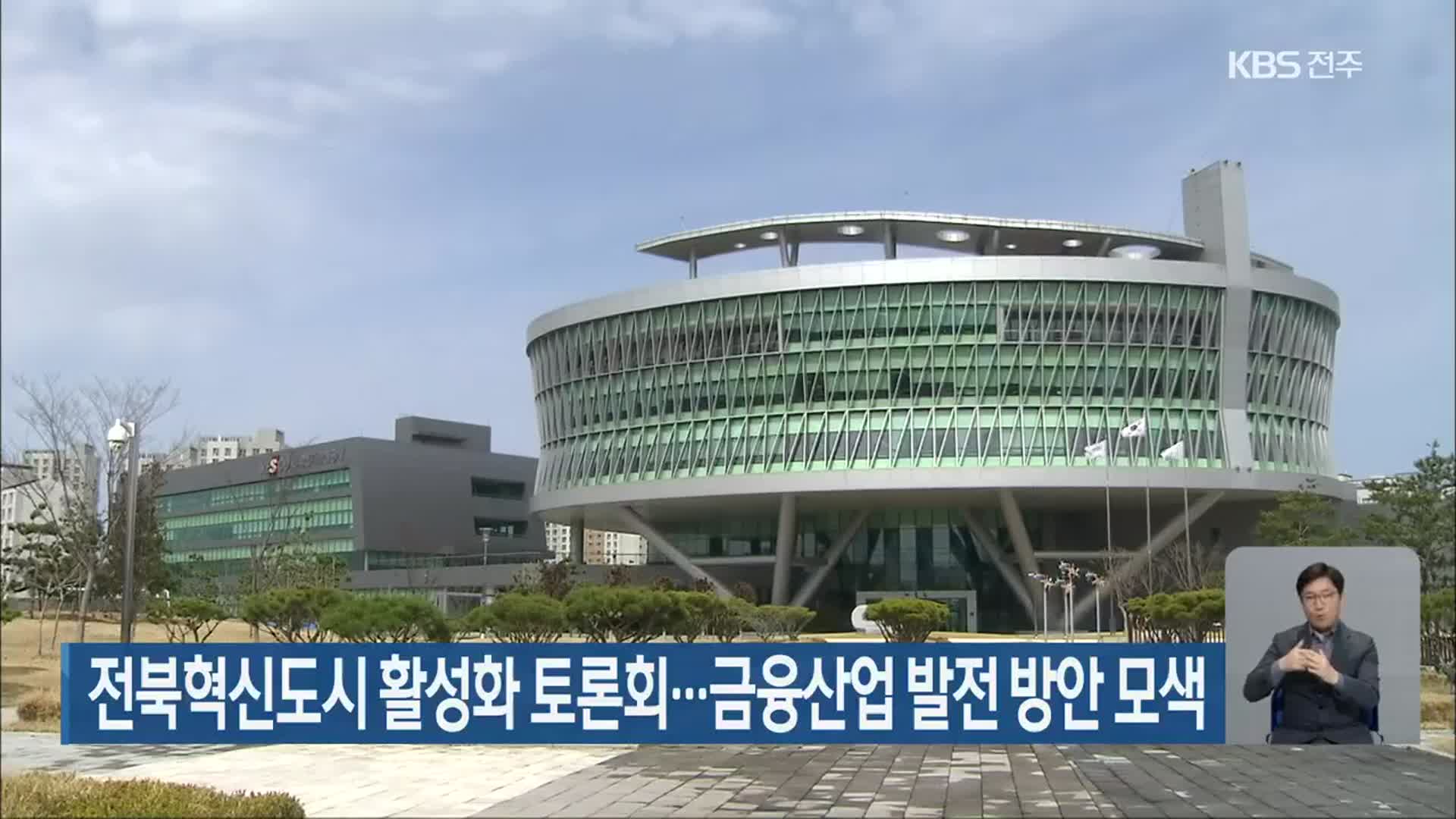 전북혁신도시 활성화 토론회…금융산업 발전 방안 모색