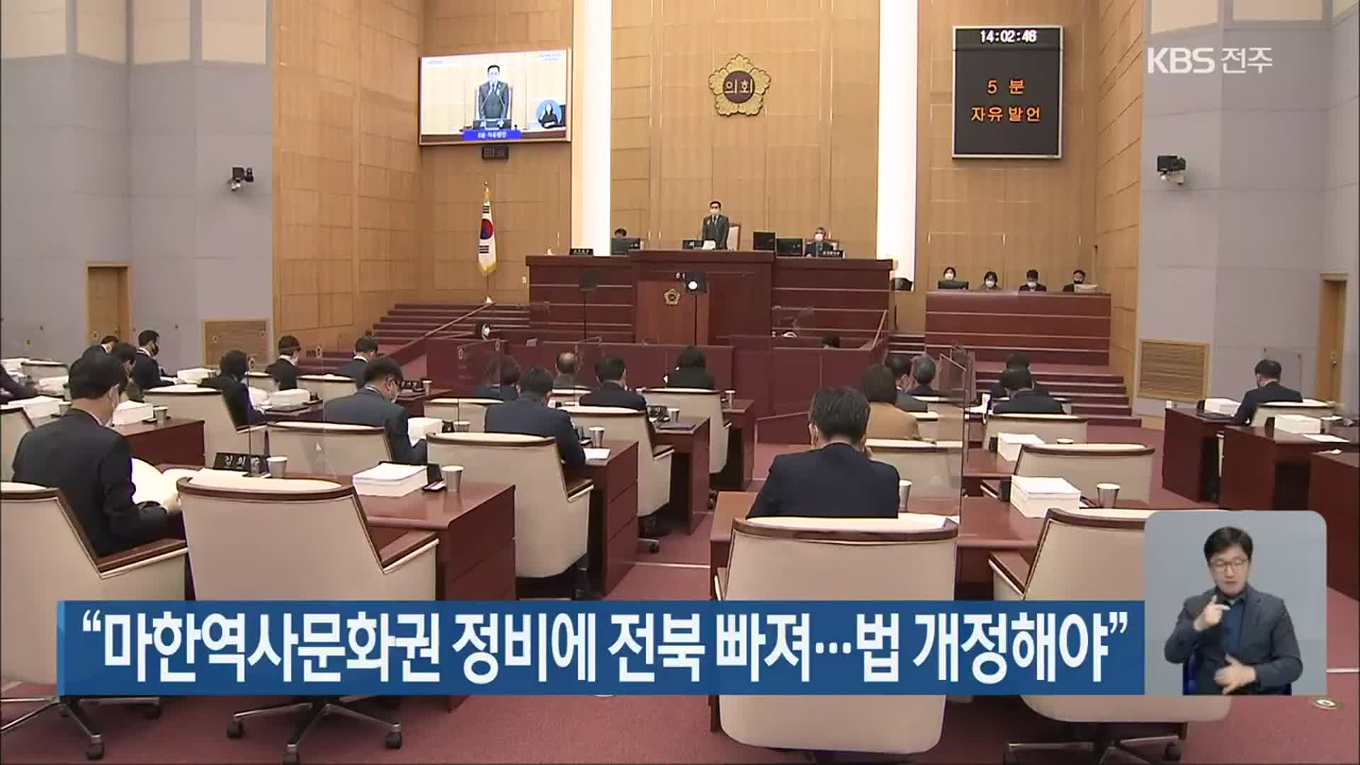 “마한역사문화권 정비에 전북 빠져…법 개정해야”